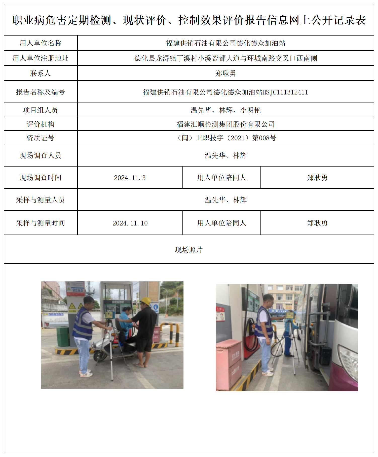 公示页-福建供销石油有限公司德化德众加油站_职业病危害定期检测、现状评价、控制效果评价报告网上公开信息表.png