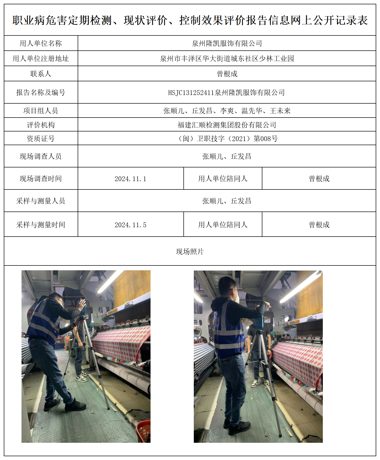 公示页-泉州隆凯服饰有限公司_职业病危害定期检测、现状评价、控制效果评价报告网上公开信息表.png