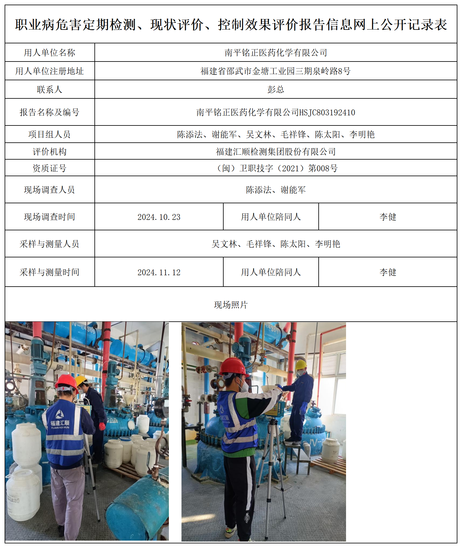 铭正医药-职业卫生技术服务报送卡及各类检测评价公示页_职业病危害定期检测、现状评价、控制效果评价报告网上公开信息表.png