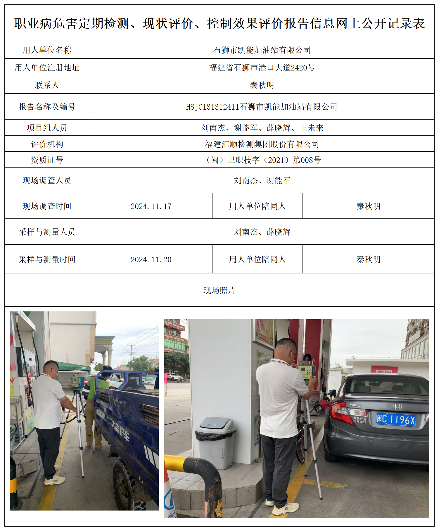 公示页-石狮市凯能加油站有限公司_职业病危害定期检测、现状评价、控制效果评价报告网上公开信息表.png