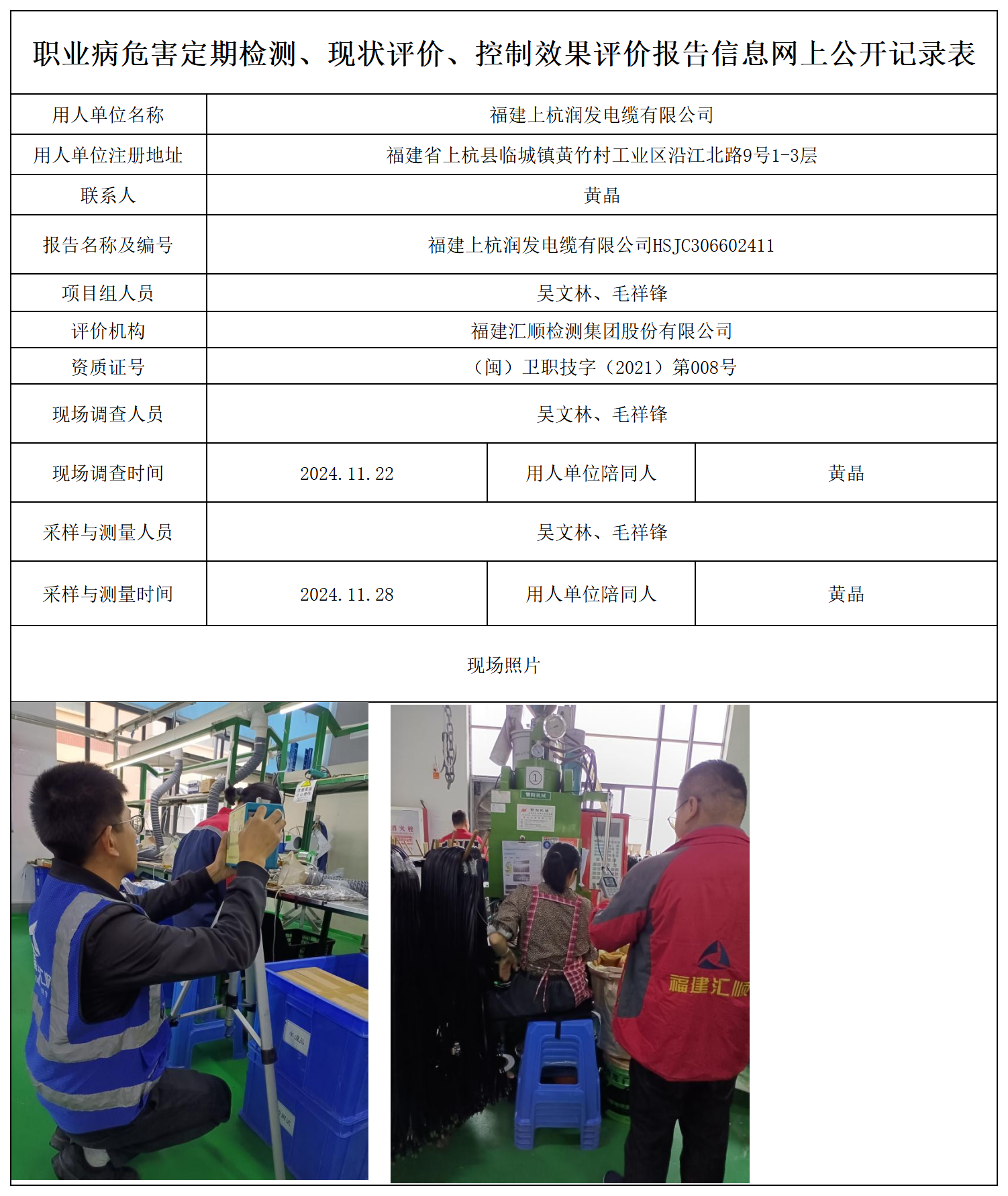 上杭润发电缆-职业卫生技术服务报送卡及各类检测评价公示页_职业病危害定期检测、现状评价、控制效果评价报告网上公开信息表.png