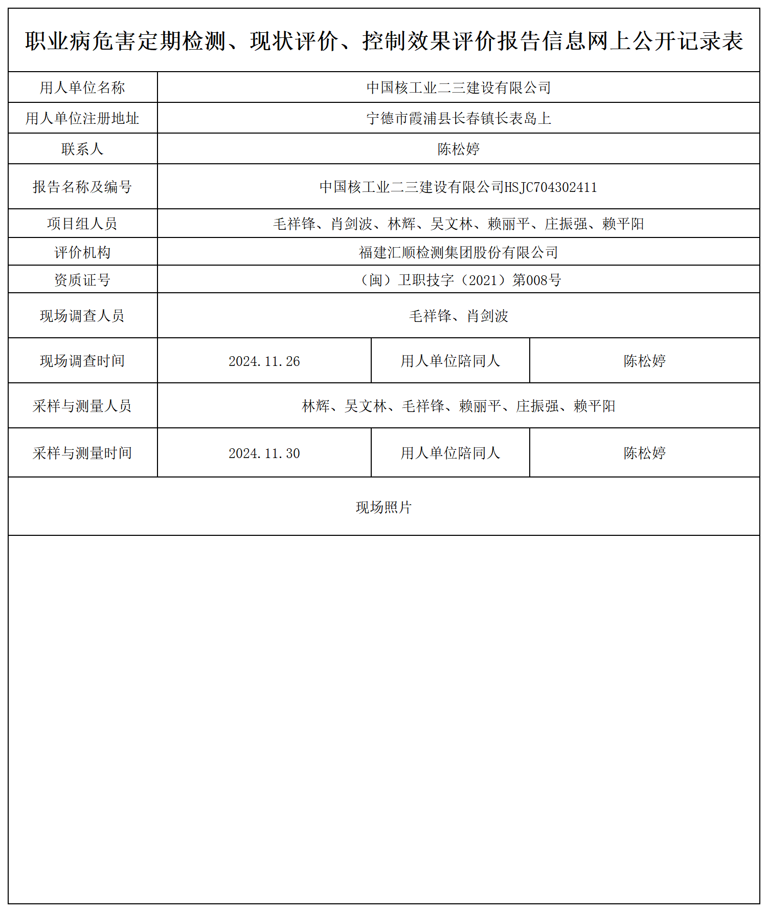 涉密-中国核工业二三建设-职业卫生技术服务报送卡及各类检测评价公示页_职业病危害定期检测、现状评价、控制效果评价报告网上公开信息表.png