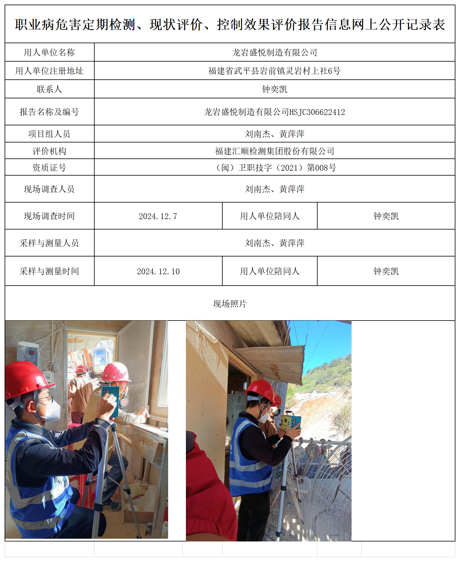 盛悦制造-职业卫生技术服务报送卡及各类检测评价公示页_职业病危害定期检测、现状评价、控制效果评价报告网上公开信息表.png