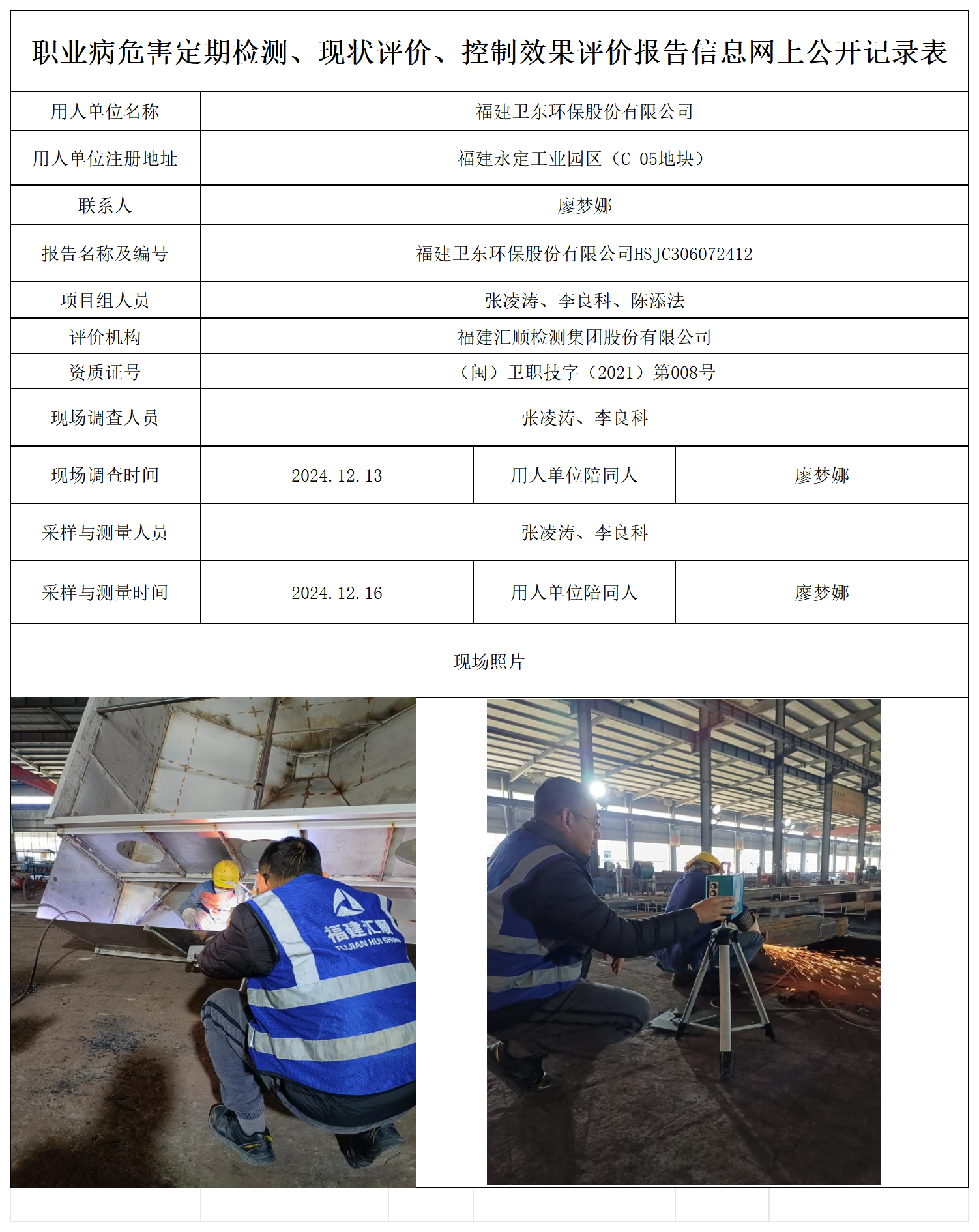 卫东环保股份-职业卫生技术服务报送卡及各类检测评价公示页_职业病危害定期检测、现状评价、控制效果评价报告网上公开信息表.png