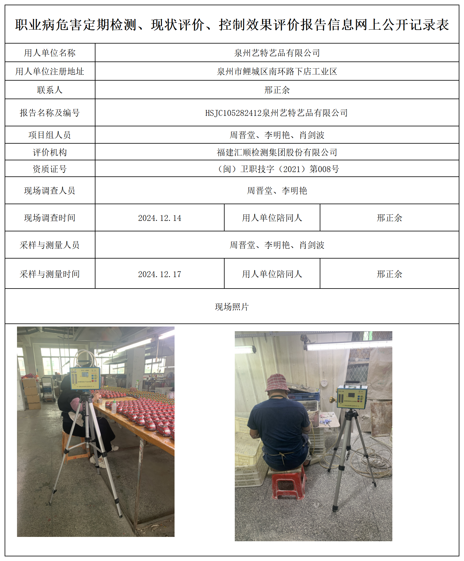 公示页-泉州艺特艺品有限公司_职业病危害定期检测、现状评价、控制效果评价报告网上公开信息表.png