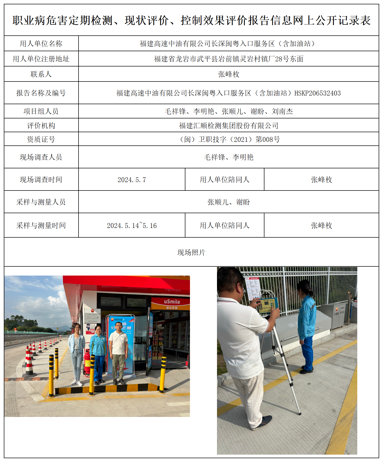 HSKP206552403福建高速中油有限公司长深闽粤入口服务区（含加油站）检测评价公示页20250417_职业病危害定期检测、现状评价、控制效果评价报告网上公开信息表.png