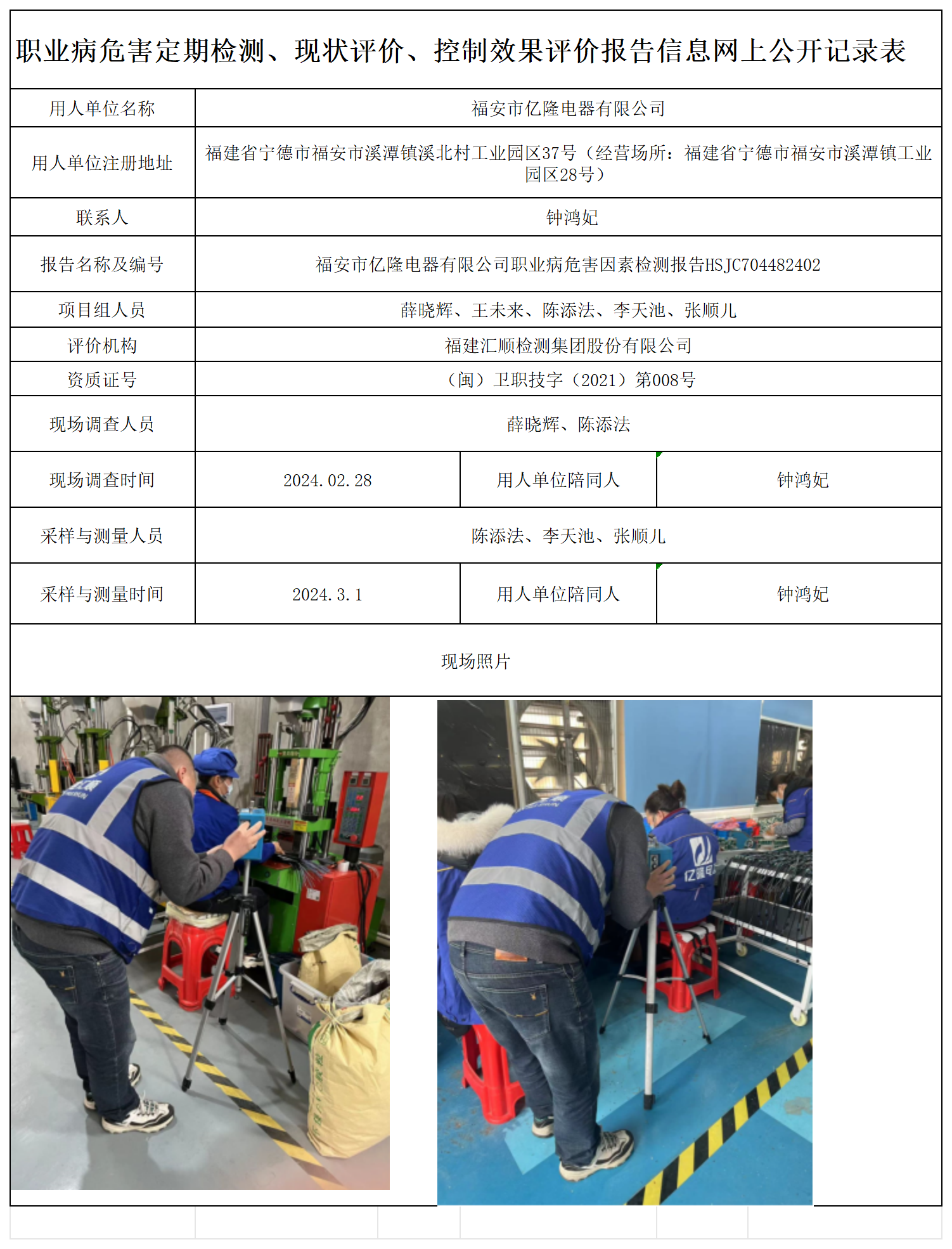 HSJC704482402福安市亿隆电器有限公司职业卫生技术服务报送卡及各类检测评价公示页-王安钦_职业病危害定期检测、现状评价、控制效果评价报告网上公开信息表.png