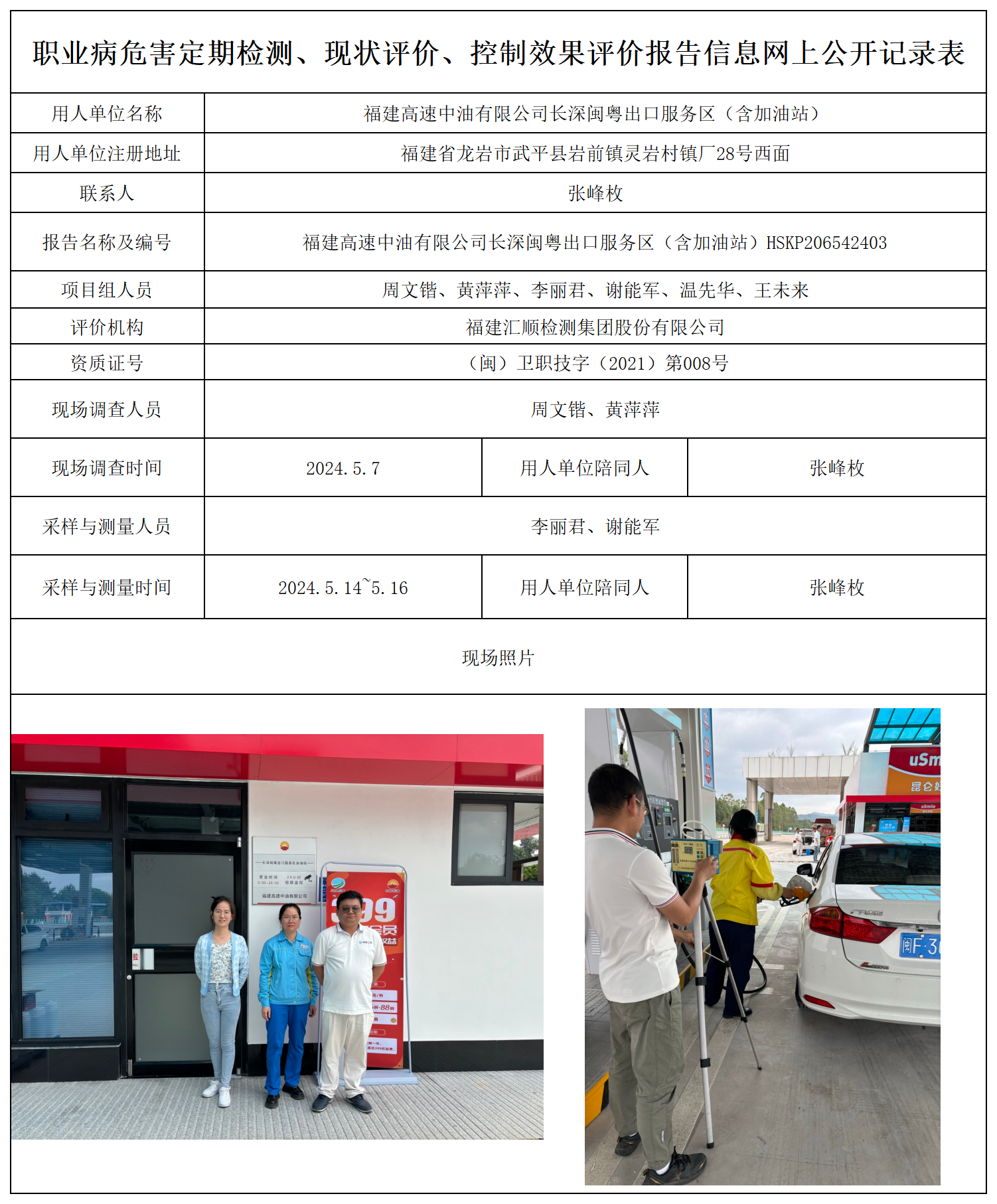 HSKP206542403福建高速中油有限公司长深闽粤出口服务区（含加油站）检测评价公示页20250417_职业病危害定期检测、现状评价、控制效果评价报告网上公开信息表.png