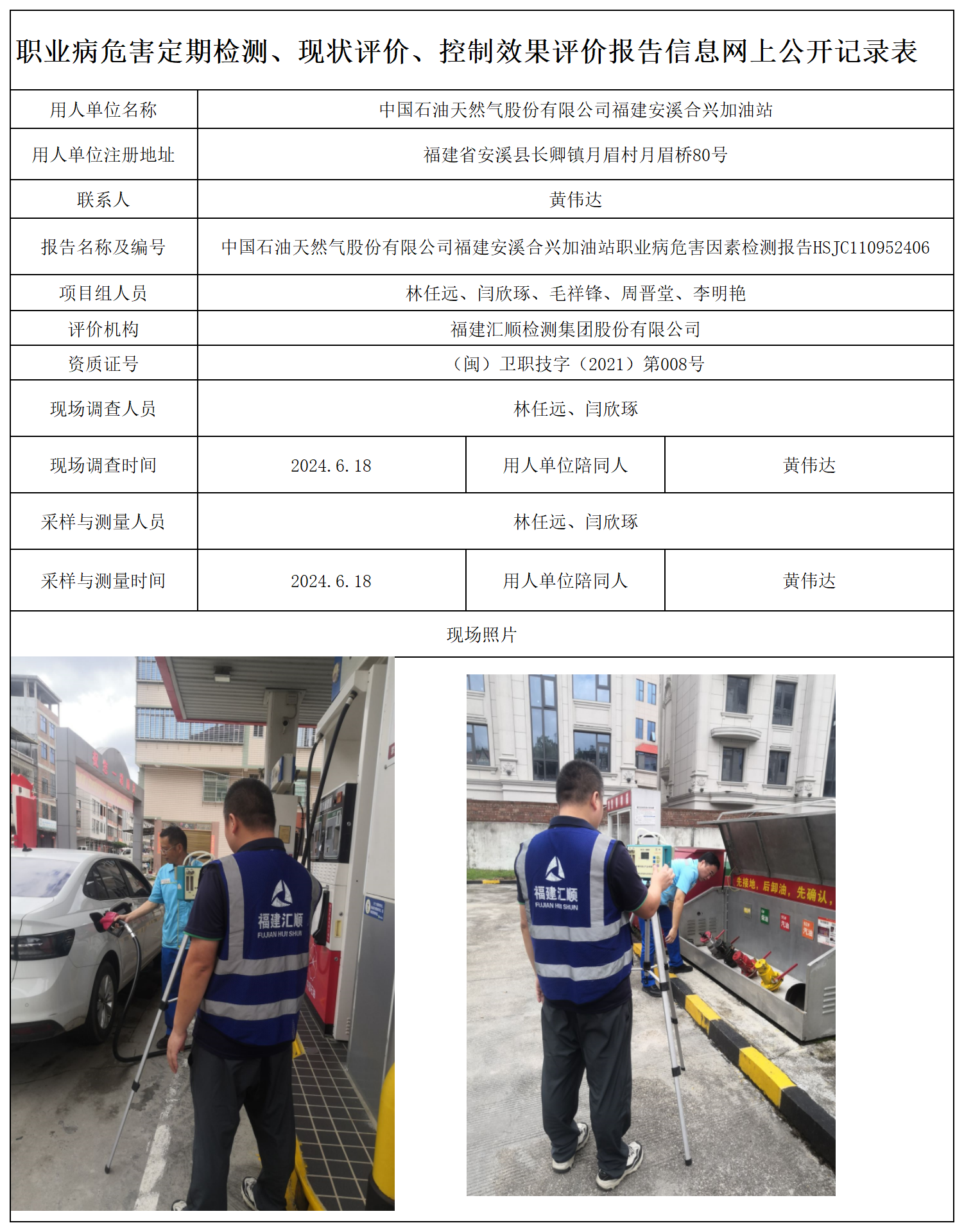 HSJC110952406中国石油天然气股份有限公司福建安溪合兴加油站-职业卫生技术服务报送卡及各类检测评价公示页-王安钦_职业病危害定期检测、现状评价、控制效果评价报告网上公开信息表.png