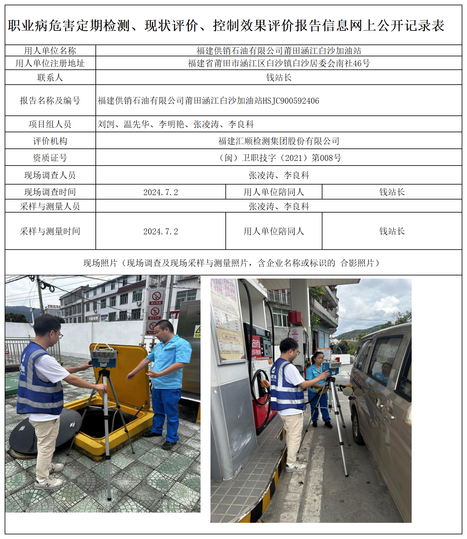 HSJC900592406 福建供销石油有限公司莆田涵江白沙加油站 报送卡 新2_定期、现评、控评 网上公开信息表.png