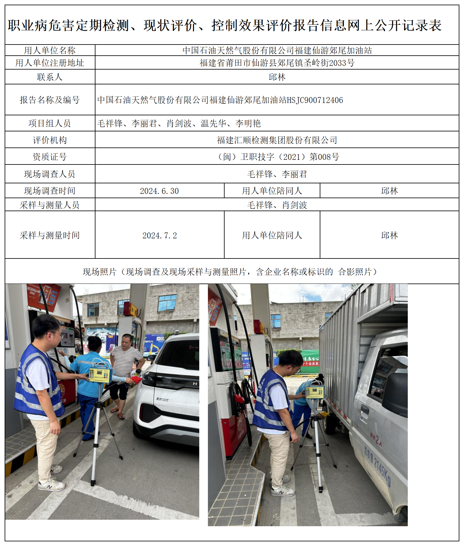 HSJC900712406 中国石油天然气股份有限公司福建仙游郊尾加油站 报送卡 新2_定期、现评、控评 网上公开信息表.png