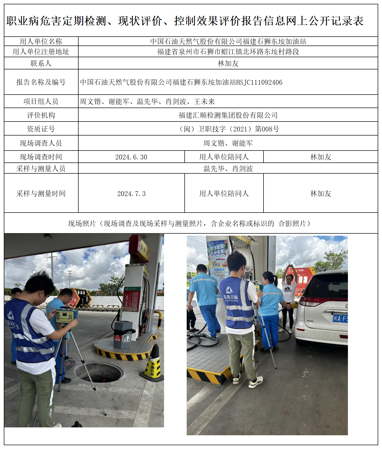 HSJC111092406 中国石油天然气股份有限公司福建石狮东垵加油站 报送卡 新2_定期、现评、控评 网上公开信息表.png