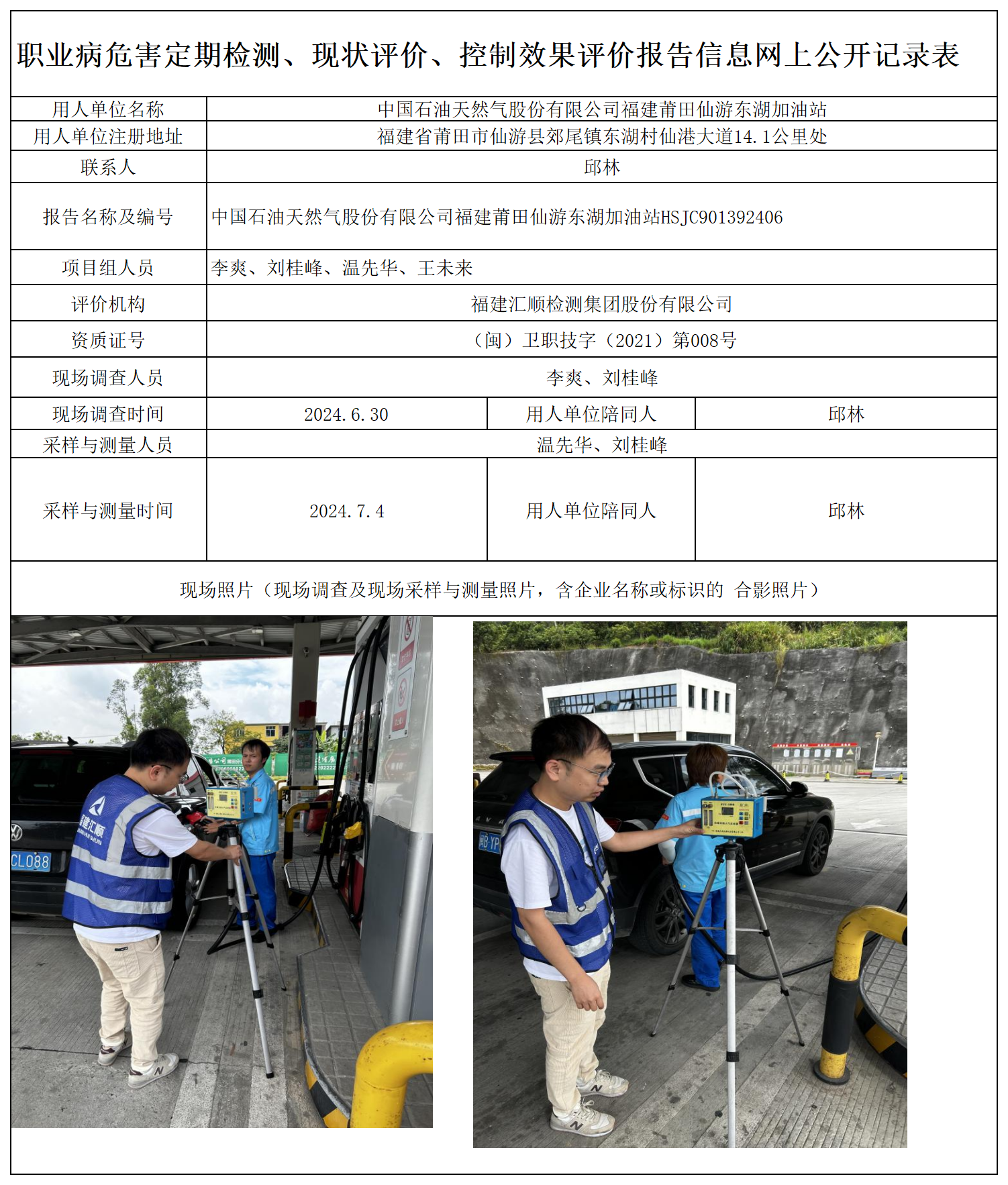 HSJC901392406 中国石油天然气股份有限公司福建莆田仙游东湖加油站 报送卡 新2_定期、现评、控评 网上公开信息表.png