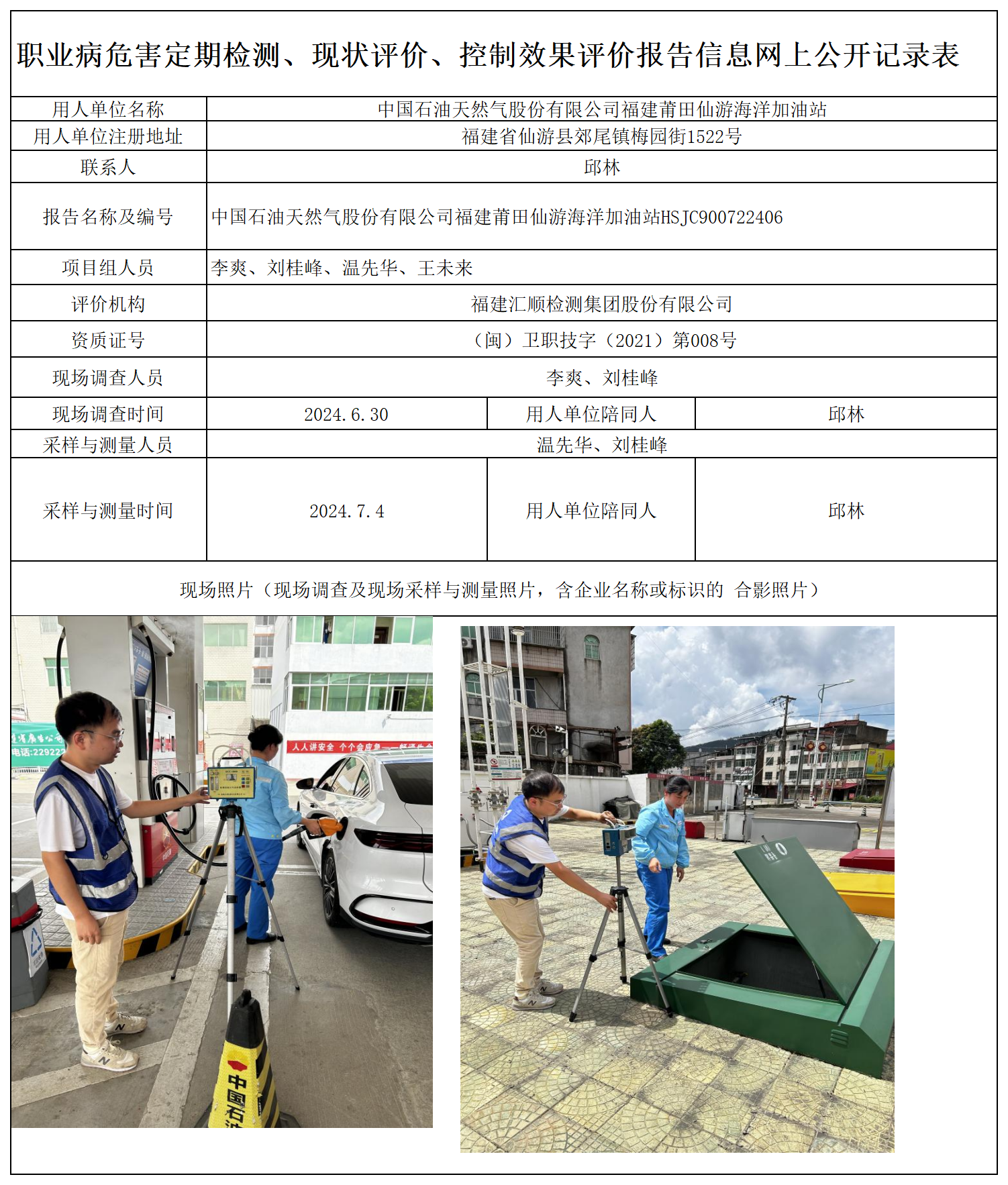 HSJC900722406 中国石油天然气股份有限公司福建莆田仙游海洋加油站 报送卡 新2_定期、现评、控评 网上公开信息表.png