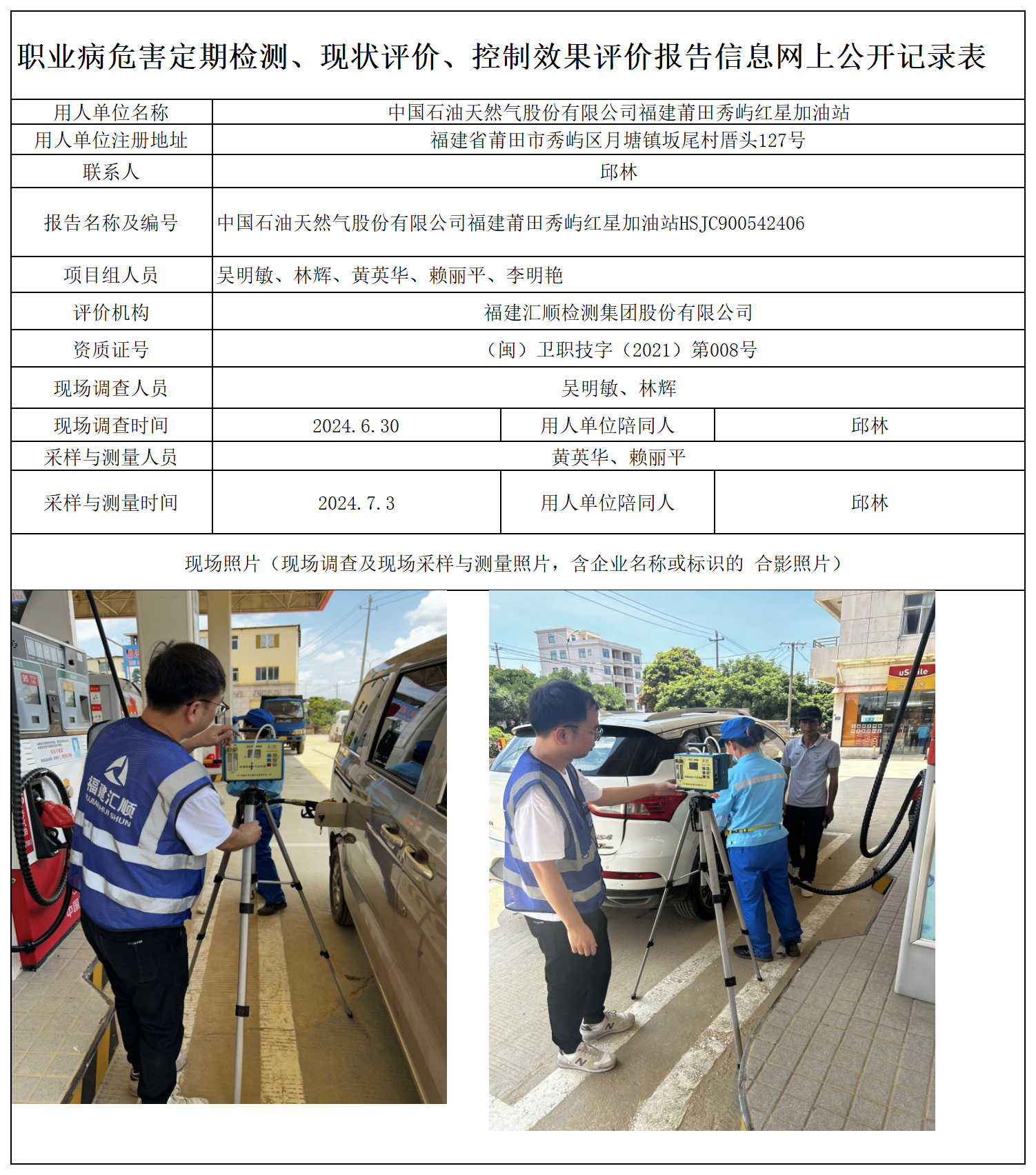 HSJC900542406 中国石油天然气股份有限公司福建莆田秀屿红星加油站 报送卡 新2_定期、现评、控评 网上公开信息表.png