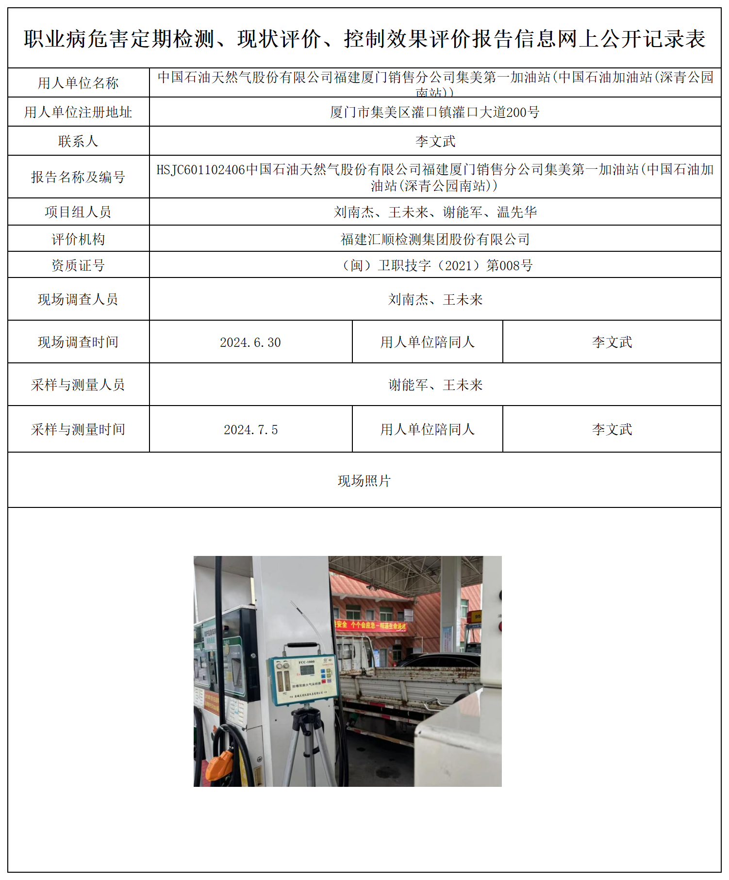公示页-中国石油天然气股份有限公司福建厦门销售分公司集美第一加油站(中国石油加油站(深青公园南站))_职业病危害定期检测、现状评价、控制效果评价报告网上公开信息表(1).png