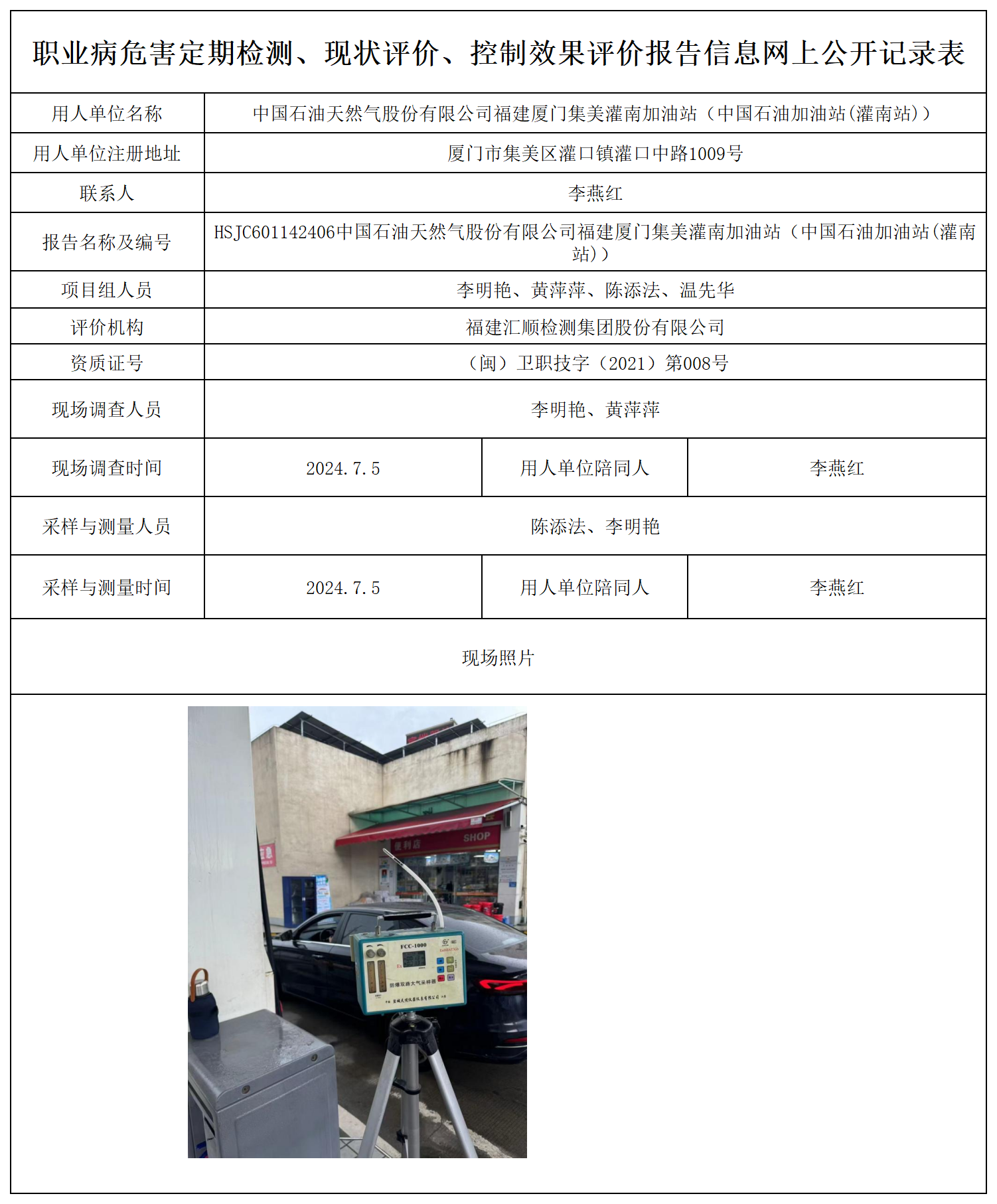 公示页-中国石油天然气股份有限公司福建厦门集美灌南加油站_职业病危害定期检测、现状评价、控制效果评价报告网上公开信息表(1).png