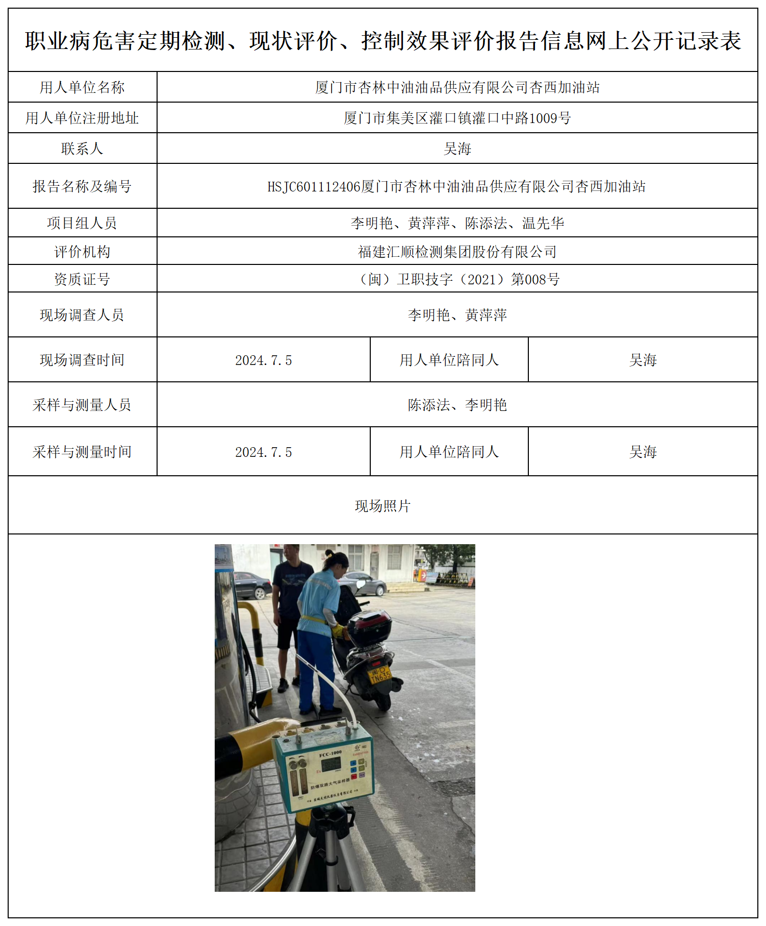 公示页-厦门市杏林中油油品供应有限公司杏西加油站_职业病危害定期检测、现状评价、控制效果评价报告网上公开信息表.png