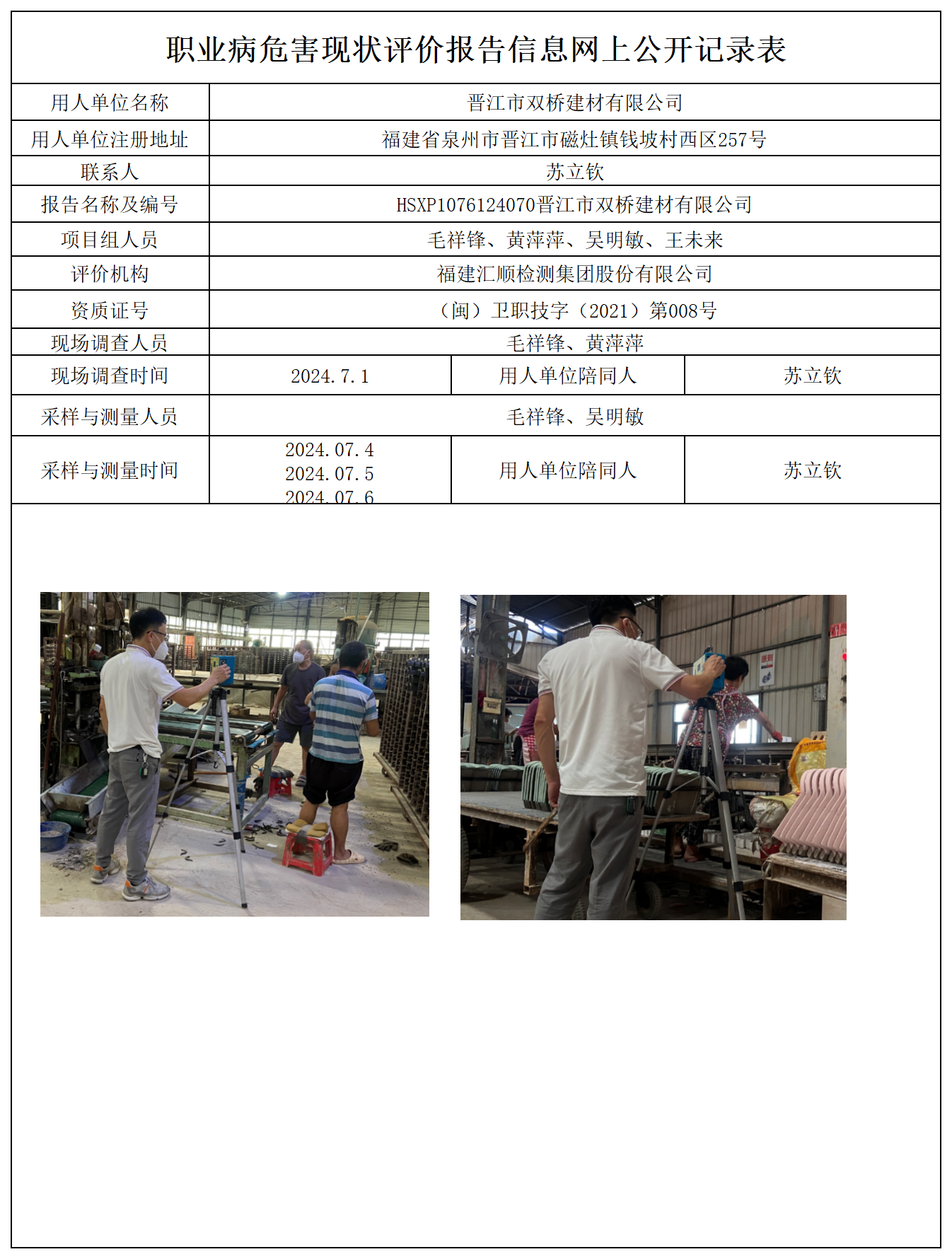 HSXP107612407晋江市双桥建材有限公司金尚加油站报送卡及各类检测评价公示页_职业病危害定期检测、现状评价、控制效果评价报告网上公开信息表.png