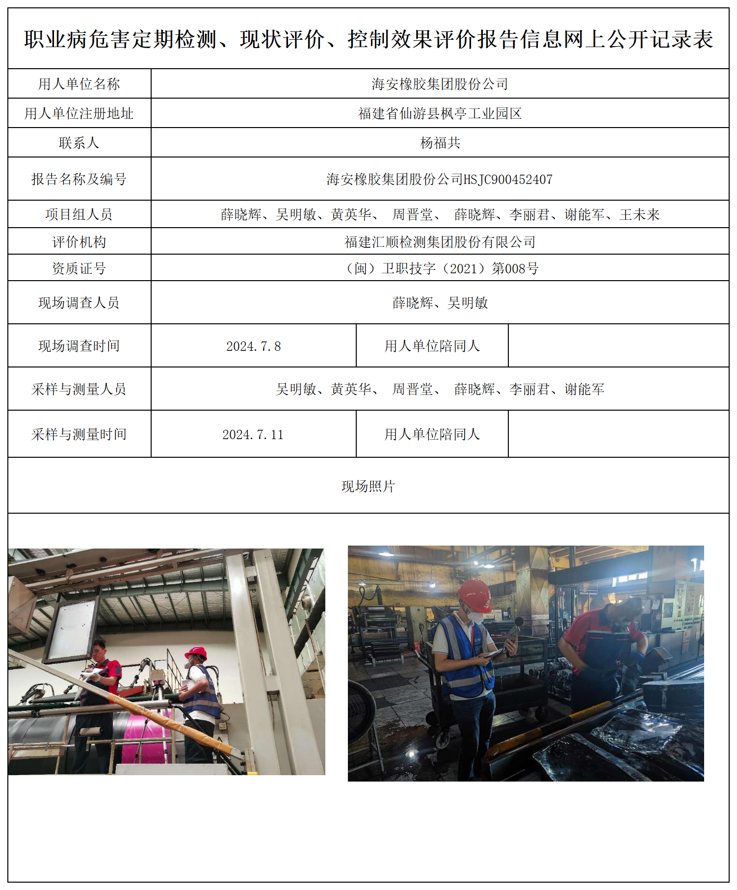 HSJC900452407海安橡胶集团股份公司职业卫生技术服务报送卡及各类检测评价公示页20250417_职业病危害定期检测、现状评价、控制效果评价报告网上公开信息表.png
