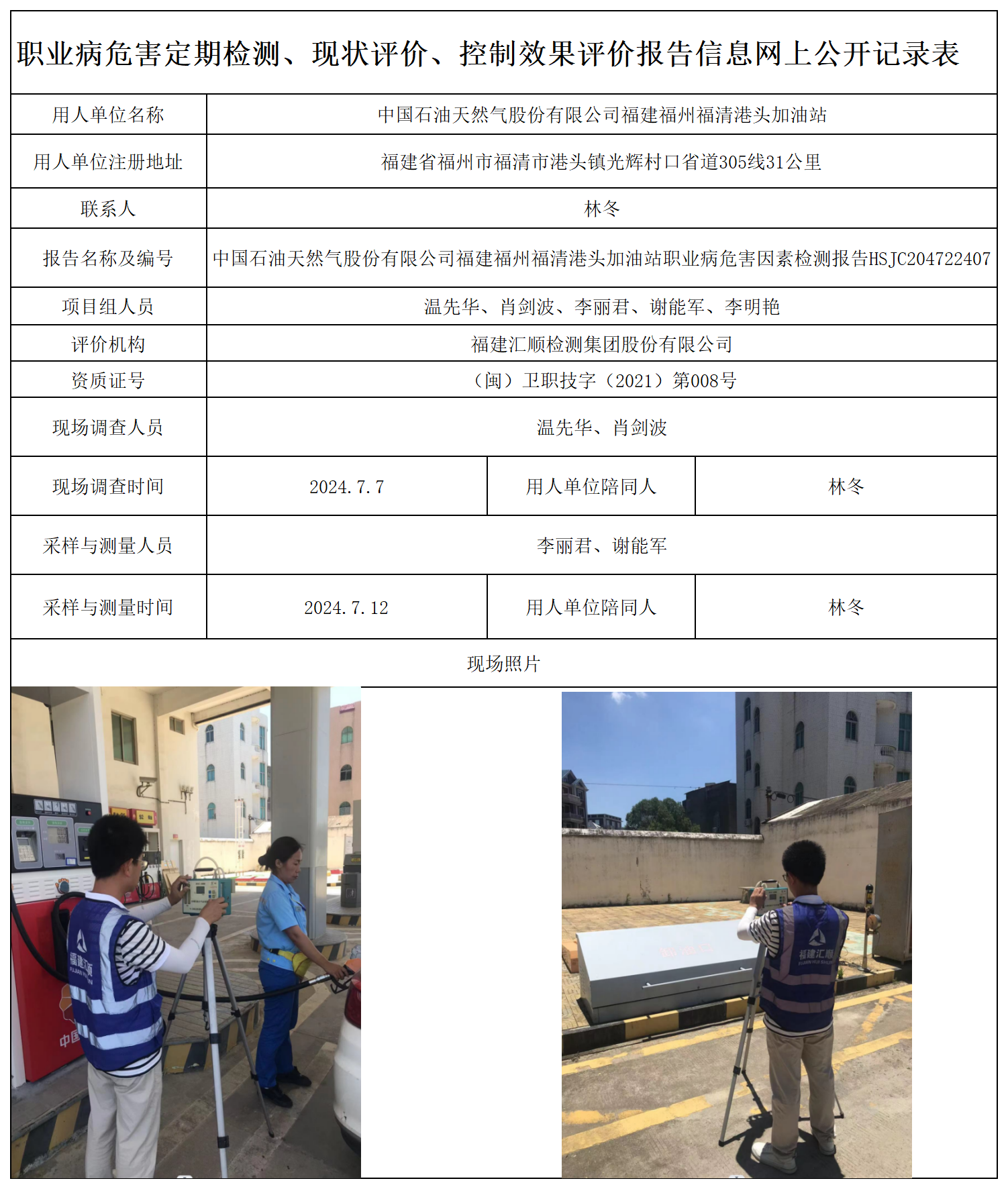 HSJC204722407中国石油天然气股份有限公司福建福州福清港头加油站-职业卫生技术服务报送卡及各类检测评价公示页-王安钦_职业病危害定期检测、现状评价、控制效果评价报告网上公开信息表.png