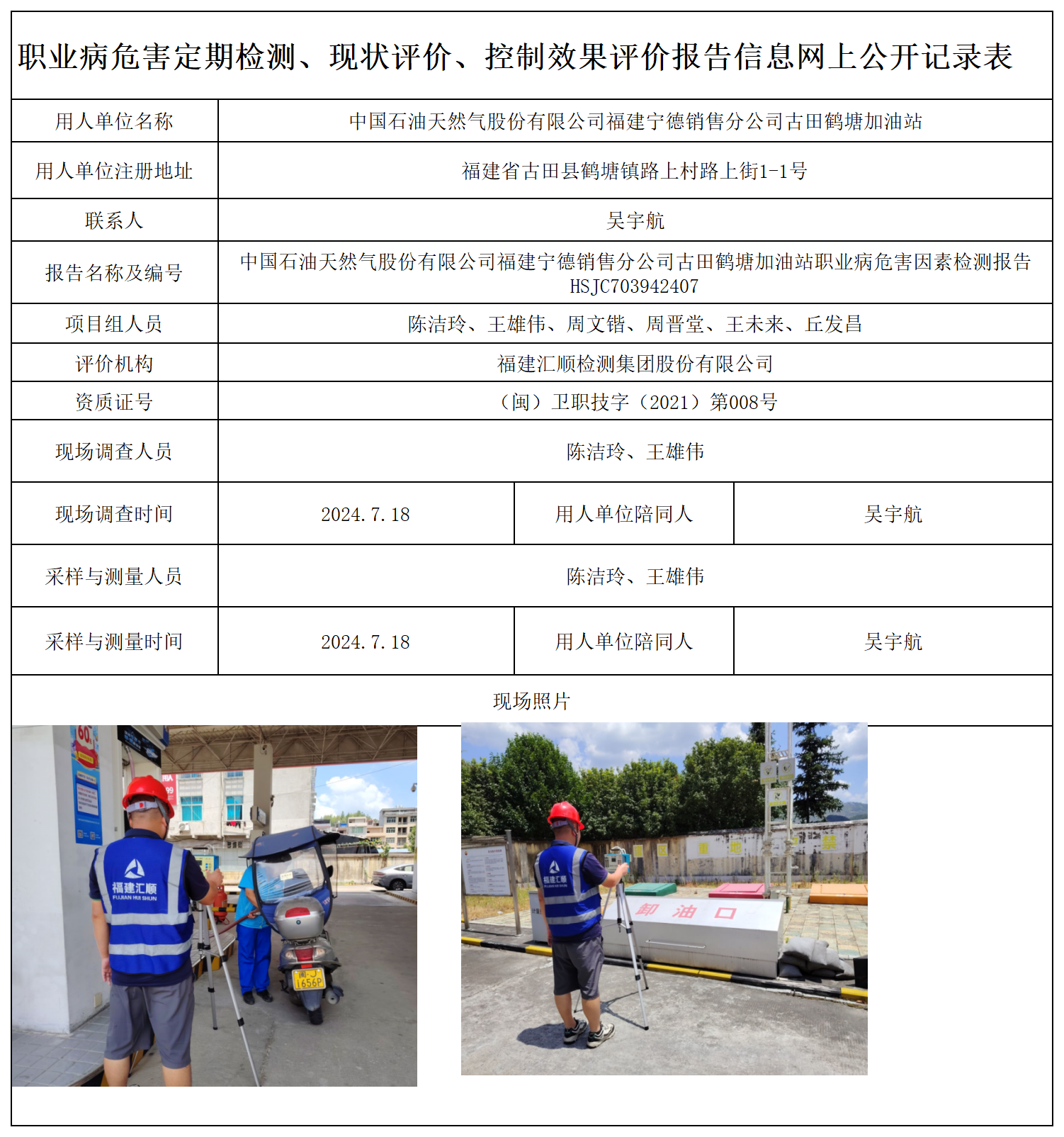 HSJC703942407中国石油天然气股份有限公司福建宁德销售分公司古田鹤塘加油站-职业卫生技术服务报送卡及各类检测评价公示页-王安钦_职业病危害定期检测、现状评价、控制效果评价报告网上公开信息表.png