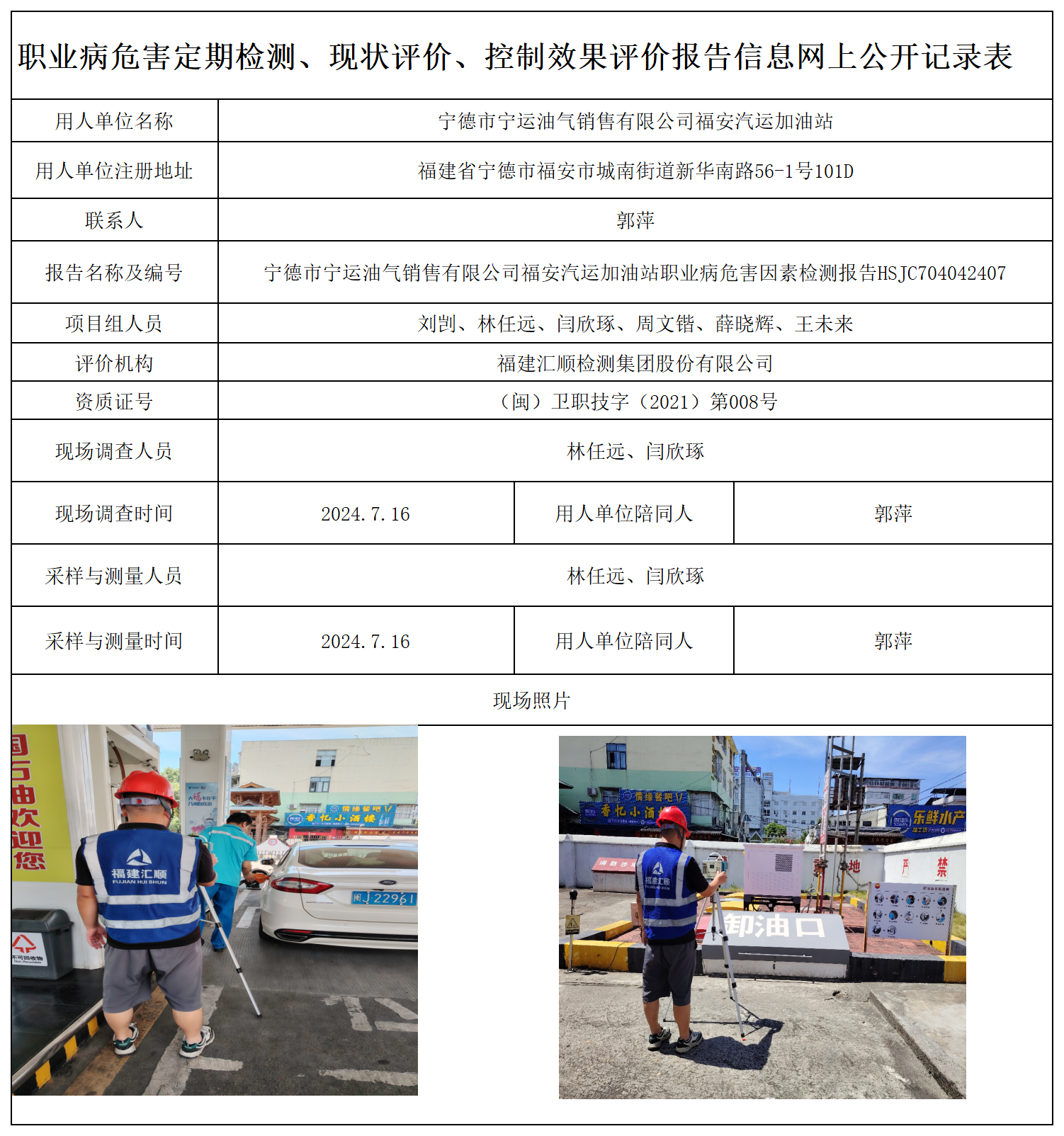 HSJC704042407宁德市宁运油气销售有限公司福安汽运加油站-职业卫生技术服务报送卡及各类检测评价公示页-王安钦_职业病危害定期检测、现状评价、控制效果评价报告网上公开信息表.png
