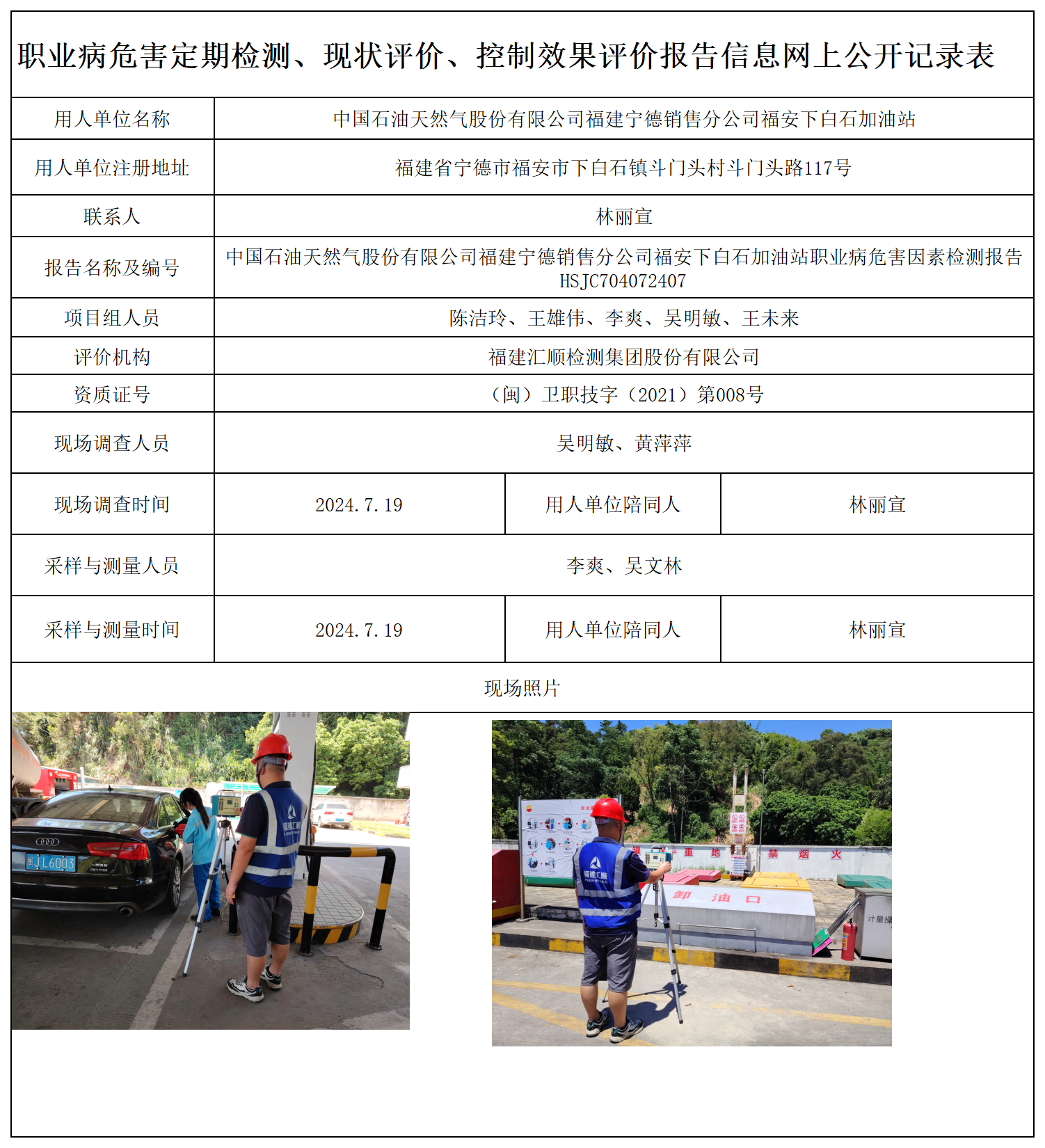 HSJC704072407中国石油天然气股份有限公司福建宁德销售分公司福安下白石加油站职业卫生技术服务报送卡及各类检测评价公示页-王安钦_职业病危害定期检测、现状评价、控制效果评价报告网上公开信息表.png