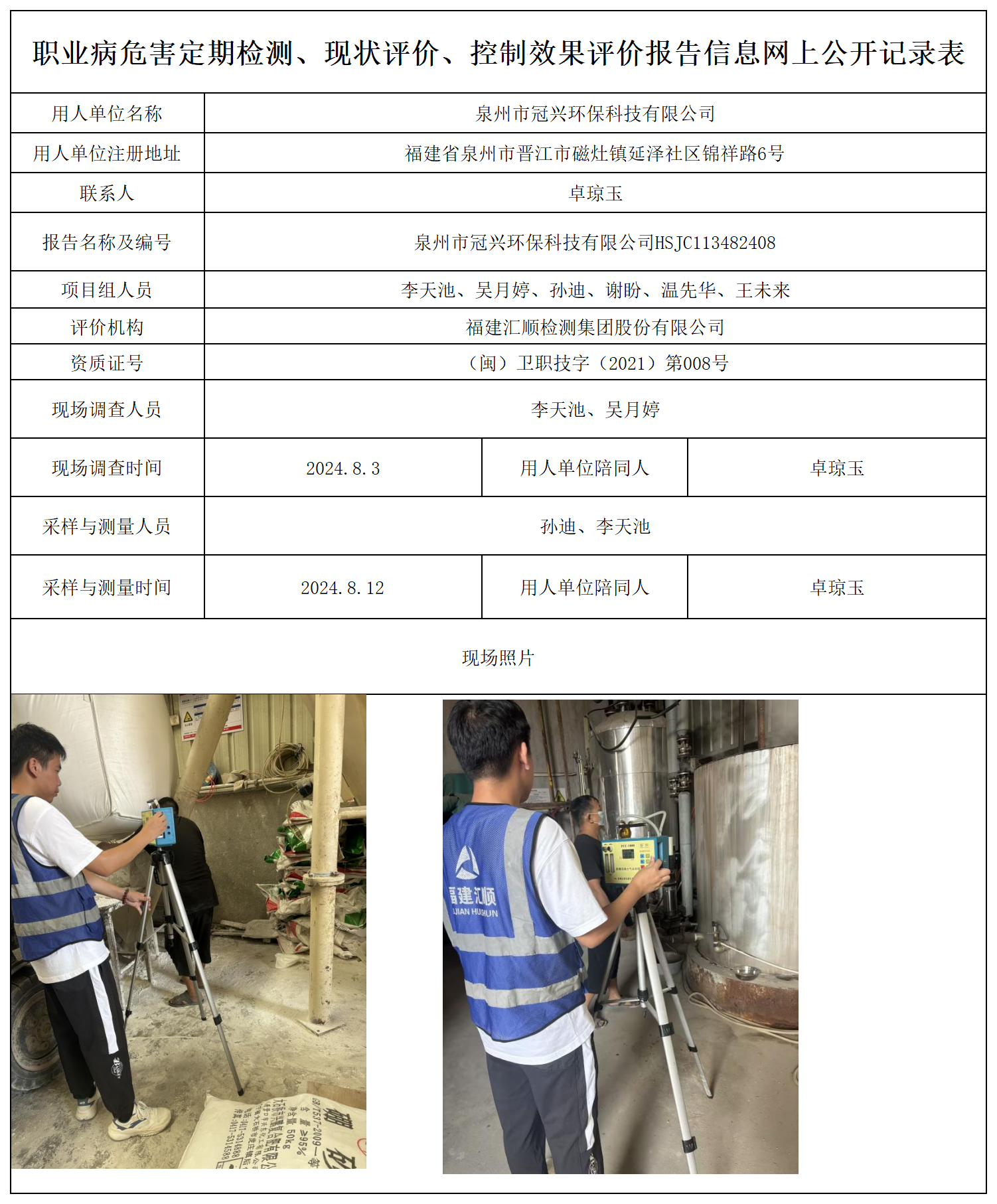 HSJC113482408泉州市冠兴环保科技有限公司检测评价公示页_职业病危害定期检测、现状评价、控制效果评价报告网上公开信息表.png
