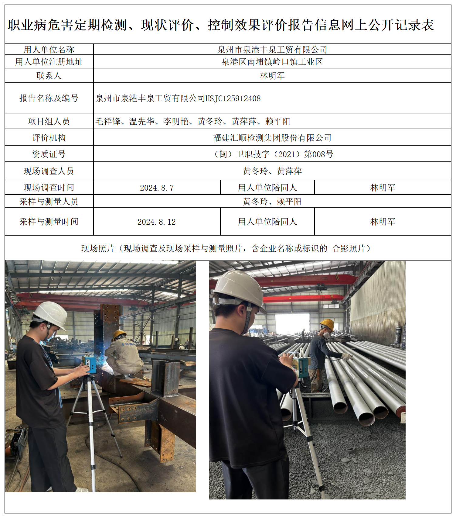 HSJC125912408 泉州市泉港丰泉工贸有限公司 报送卡 新2_定期、现评、控评 网上公开信息表.png