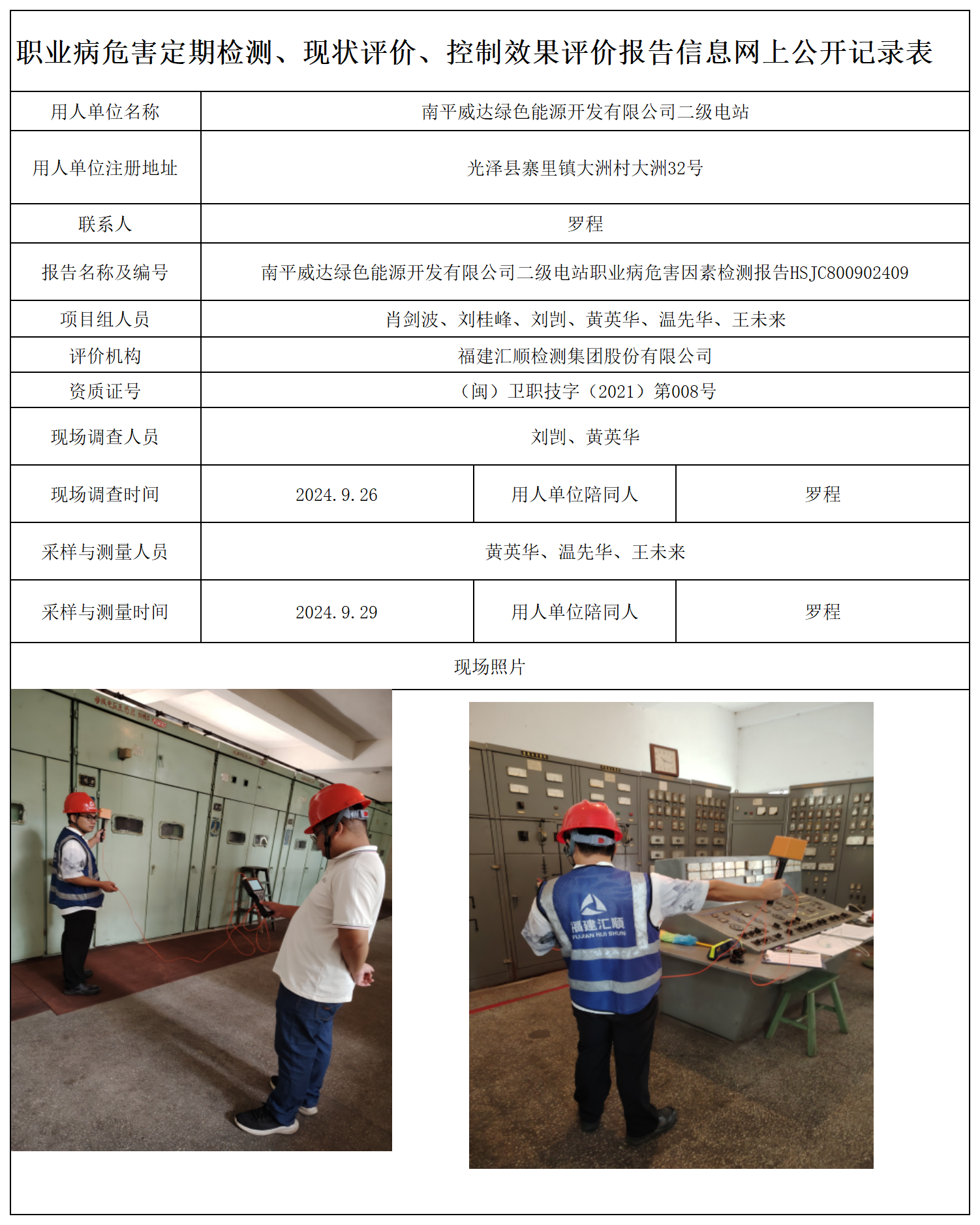 HSJC800902409南平威达绿色能源开发有限公司二级电站-职业卫生技术服务报送卡及各类检测评价公示页-王安钦_职业病危害定期检测、现状评价、控制效果评价报告网上公开信息表.png