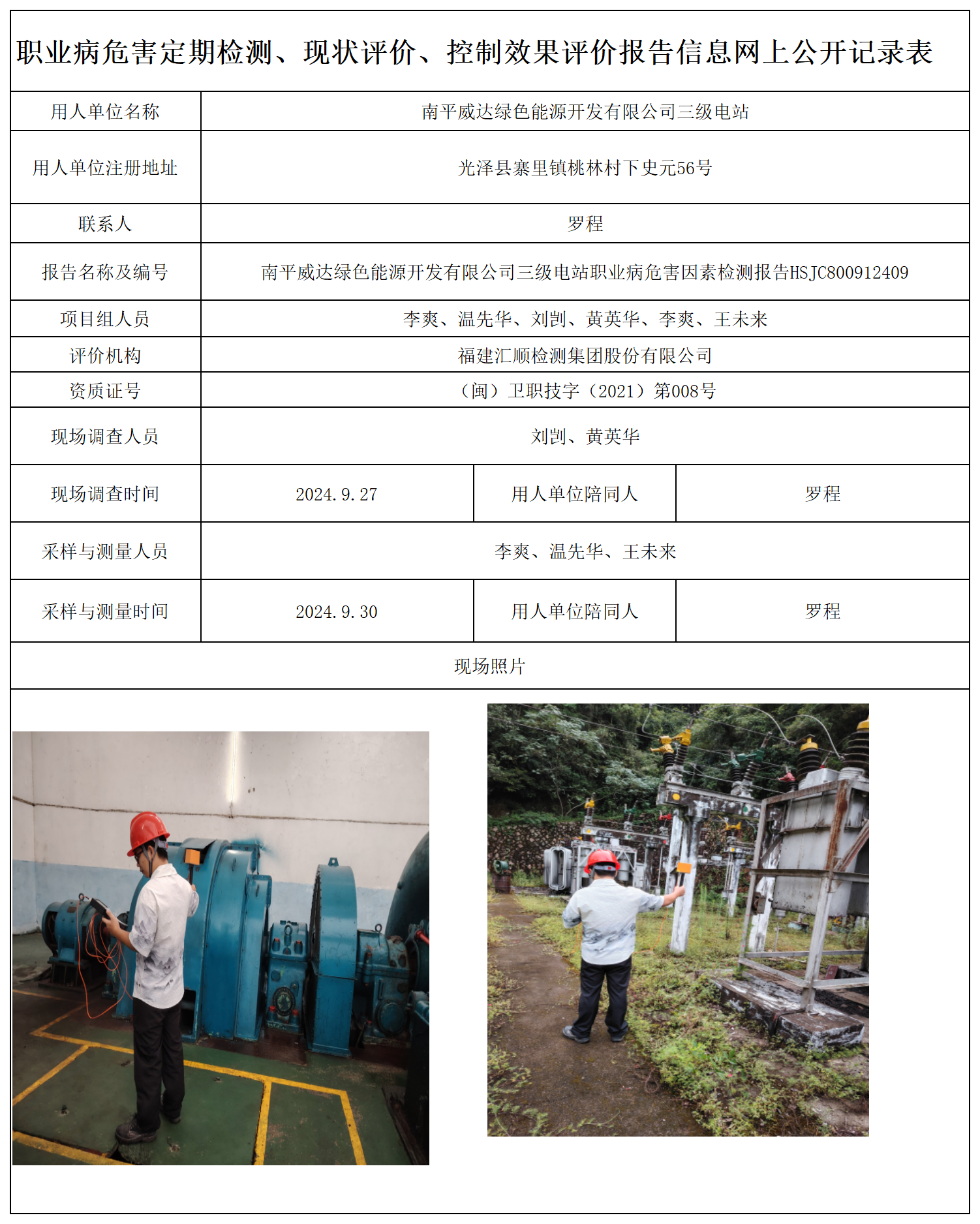 HSJC800912409南平威达绿色能源开发有限公司三级电站-职业卫生技术服务报送卡及各类检测评价公示页-王安钦_职业病危害定期检测、现状评价、控制效果评价报告网上公开信息表.png