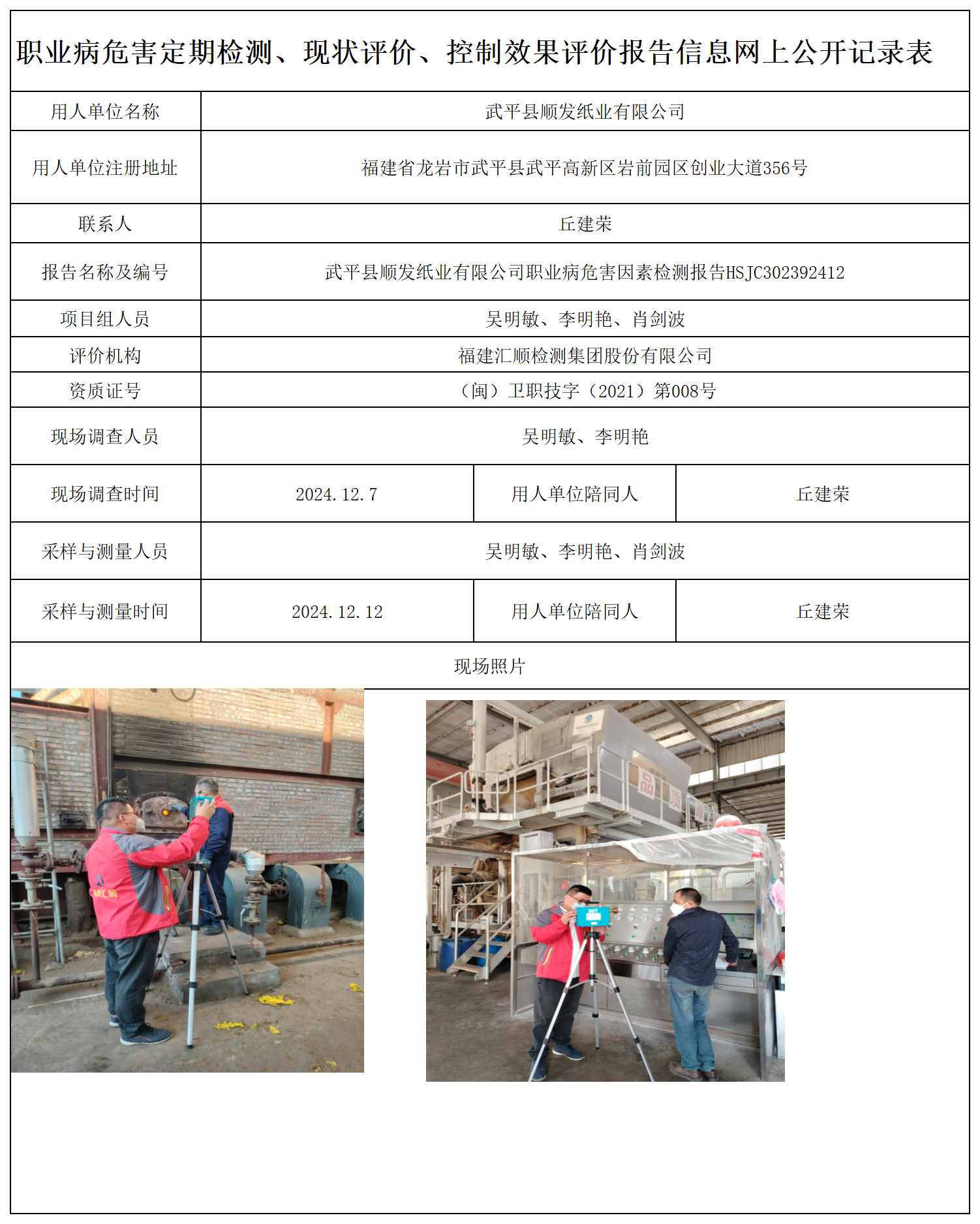 HSJC302392412武平县顺发纸业有限公司-职业卫生技术服务报送卡及各类检测评价公示页-王安钦_职业病危害定期检测、现状评价、控制效果评价报告网上公开信息表.png