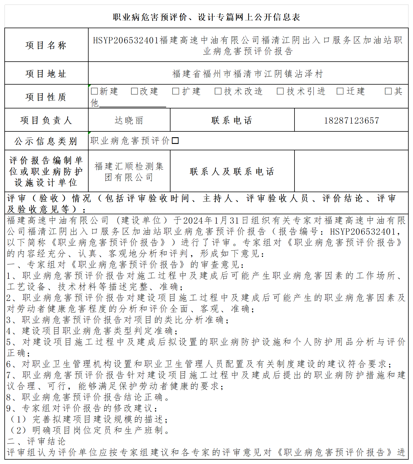 HSXP107442412福建日晟园林古建工程有限公司报送卡及各类检测评价公示页_职业病危害预评价、设计专篇网上公开信息表.png