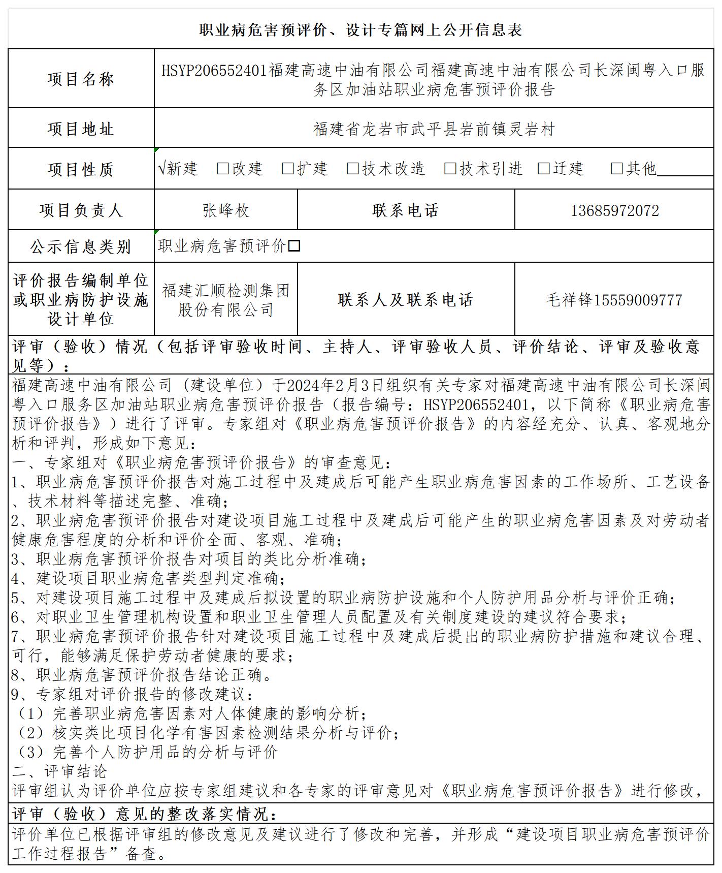 HSYP206552401福建高速中油有限公司长深闽粤入口服务区加油站职业病危害预评价公示页_职业病危害预评价、设计专篇网上公开信息表.jpg