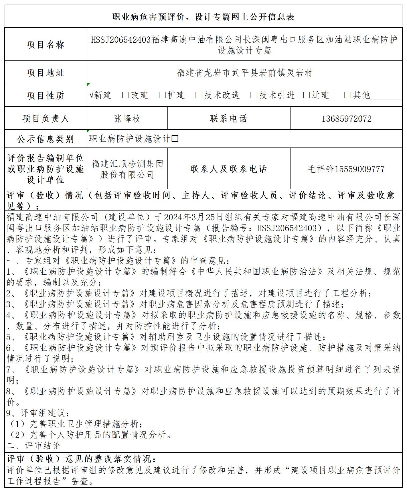 HSSJ206532403福建高速中油有限公司长深闽粤出口服务区加油站职业病防护设施设计专篇公示_职业病危害预评价、设计专篇网上公开信息表.jpg