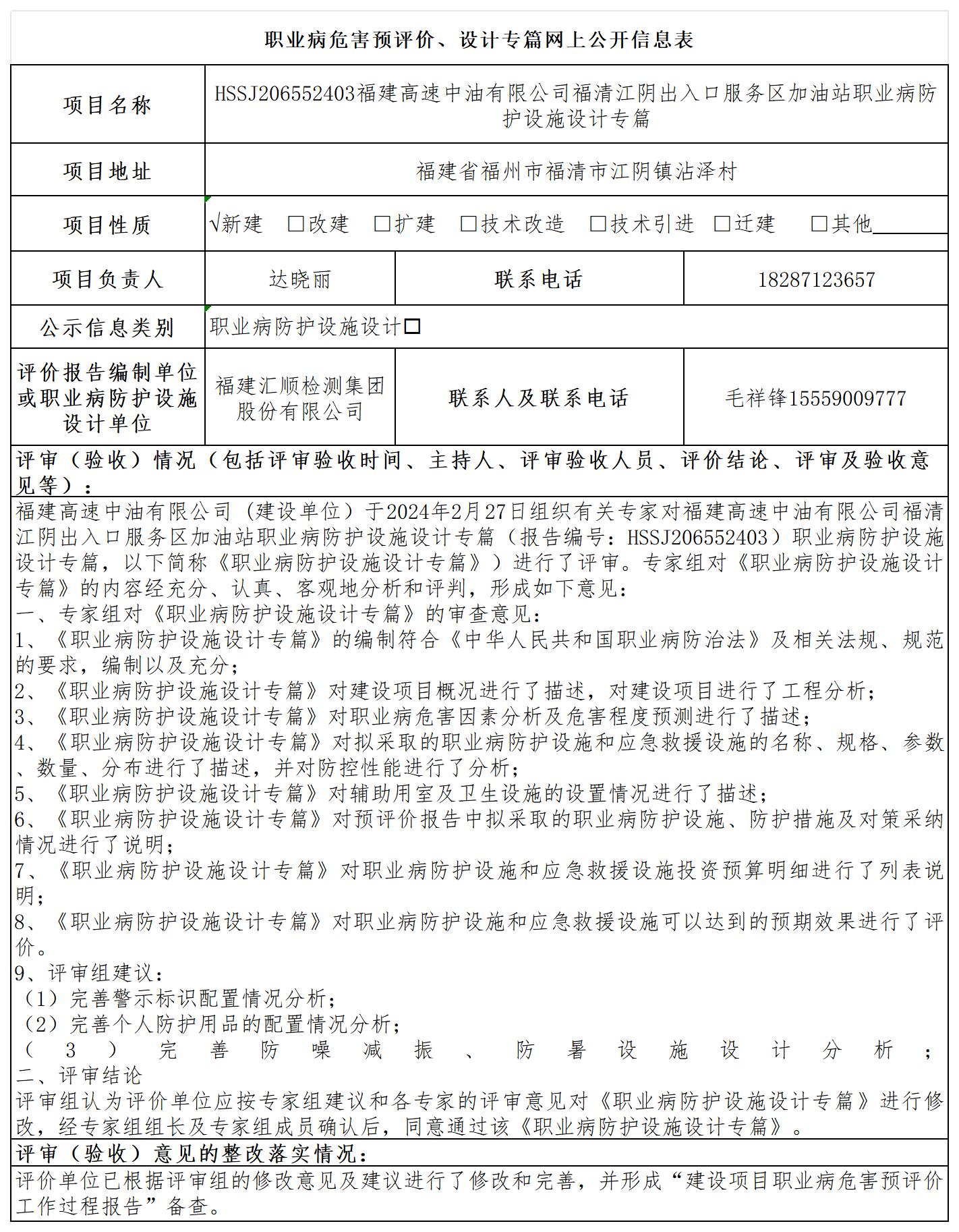 HSSJ206552403福建高速中油有限公司福清江阴出入口服务区加油站公示页_职业病危害预评价、设计专篇网上公开信息表.jpg