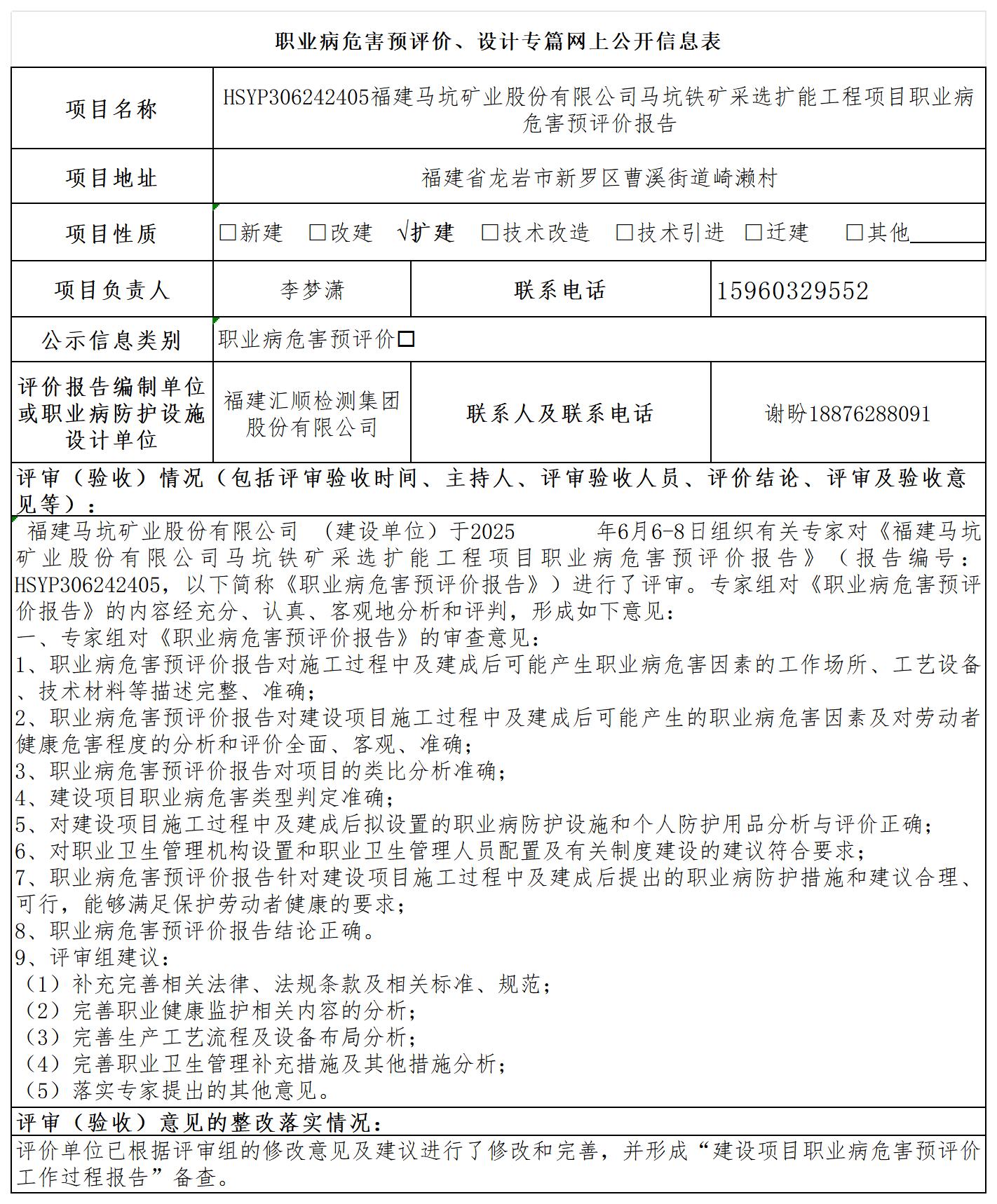 HSYP130802408福建省鸿山热电有限责任公司泉州港泉州湾港区锦尚作业区6号泊位工程职业病危害预评价报告评价公示页20250417_职业病危害预评价、设计专篇网上公开信息表.jpg