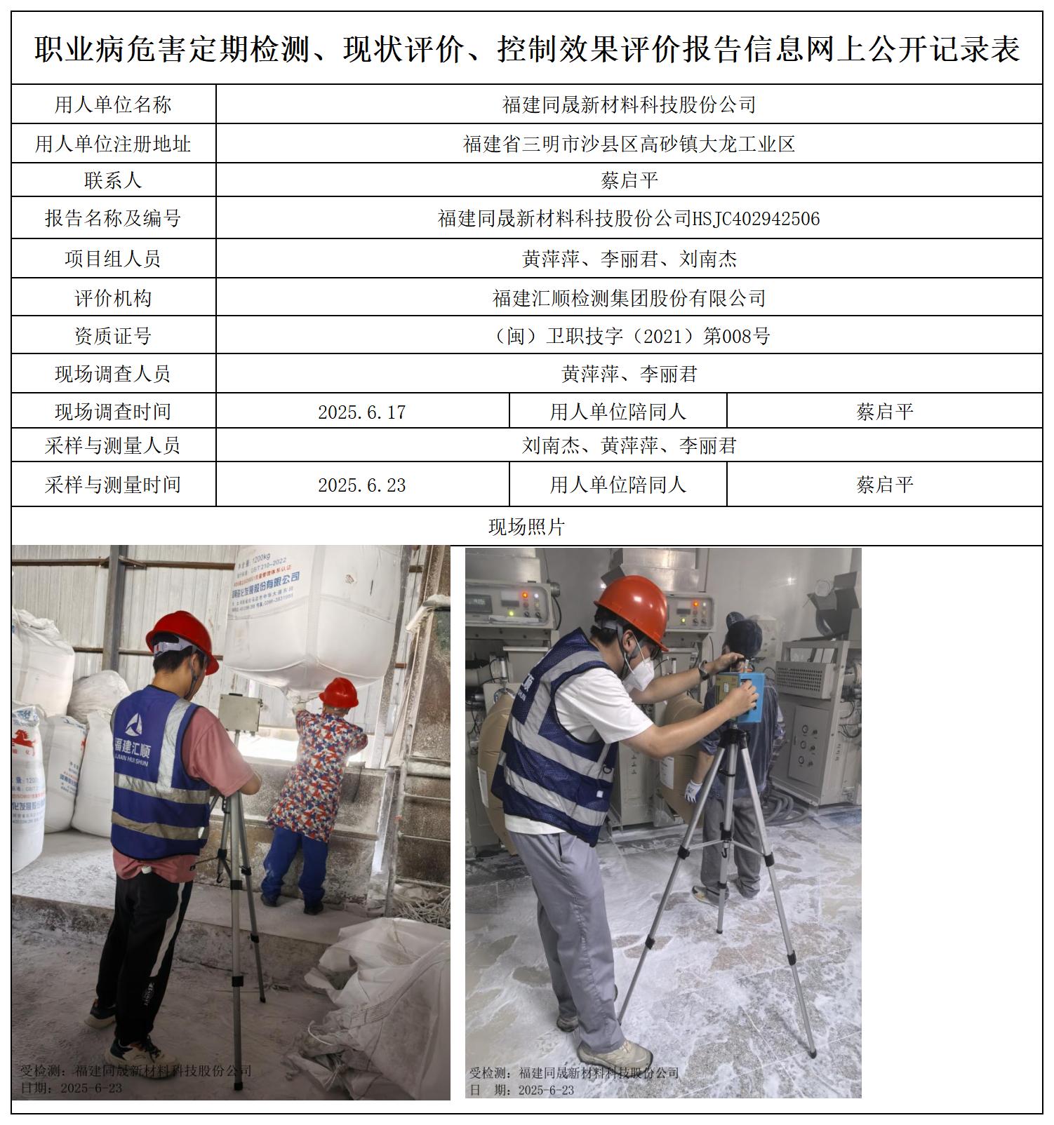 HSJC402942506福建同晟新材料科技股份公司职业卫生技术服务报送卡_职业病危害定期检测、现状评价、控制效果评价报告网上公开信息表.jpg
