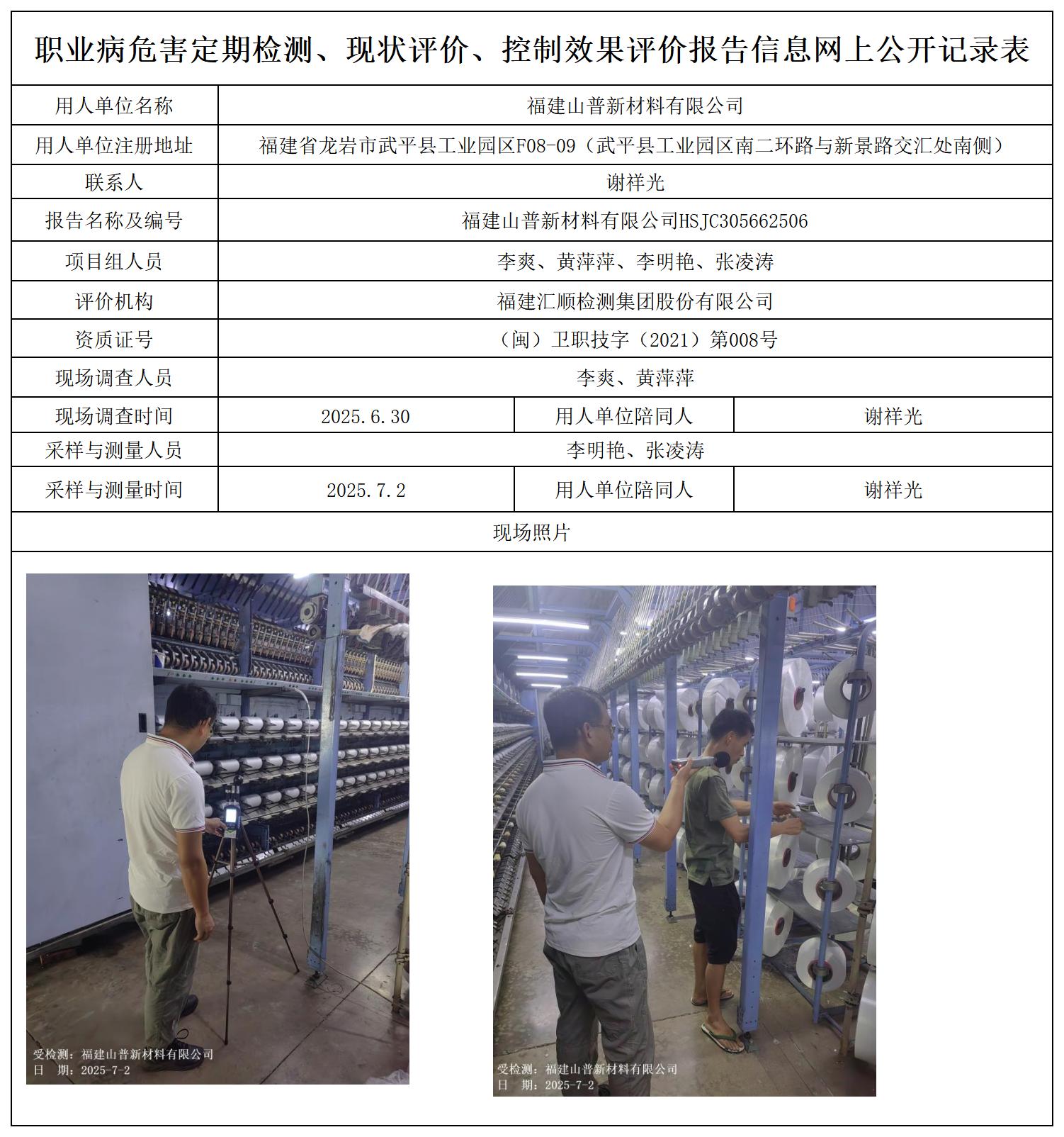 HSJC305662506福建山普新材料有限公司职业卫生技术服务报送卡_职业病危害定期检测、现状评价、控制效果评价报告网上公开信息表.jpg