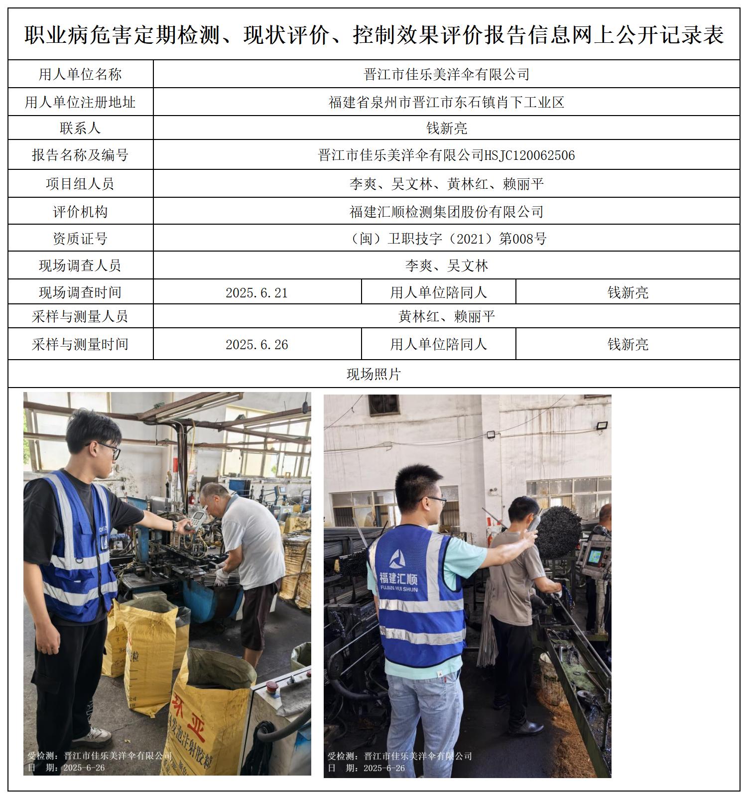HSJC120062506晋江市佳乐美洋伞有限公司职业卫生技术服务报送卡_职业病危害定期检测、现状评价、控制效果评价报告网上公开信息表.jpg