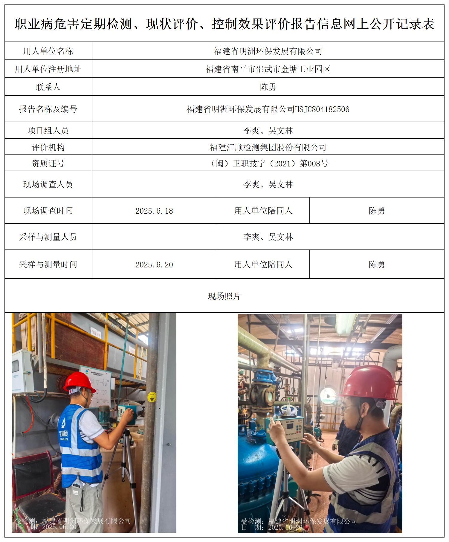 HSJC804182506 福建省明洲环保发展有限公司--报送卡_职业病危害定期检测、现状评价、控制效果评价报告网上公开信息表.jpg