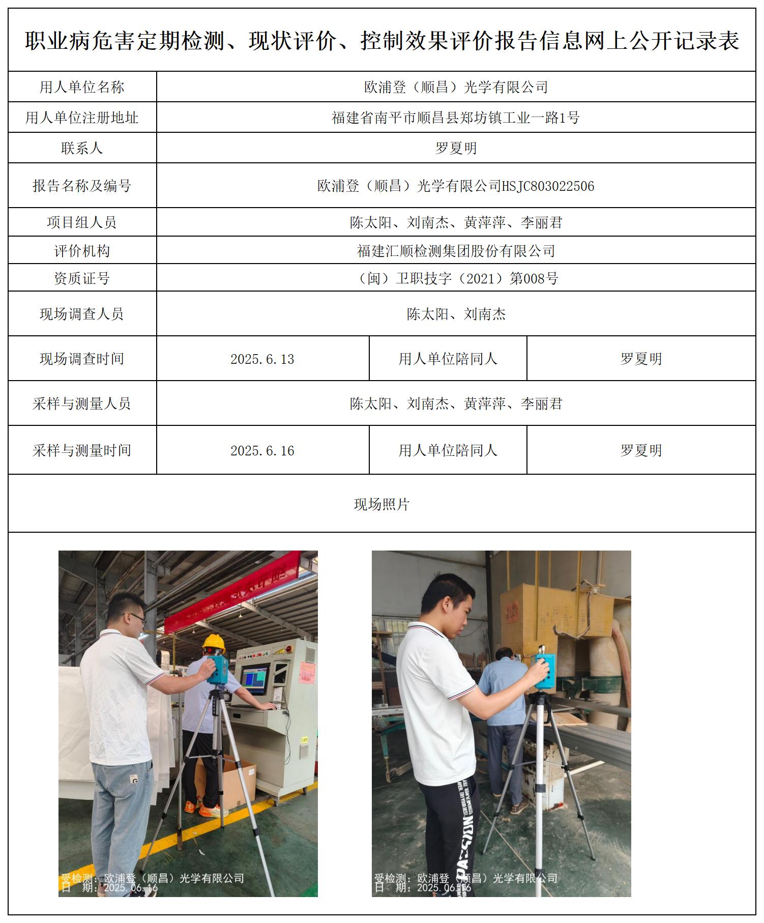 HSJC803022506欧浦登（顺昌）光学有限公司最新--报送_职业病危害定期检测、现状评价、控制效果评价报告网上公开信息表.jpg