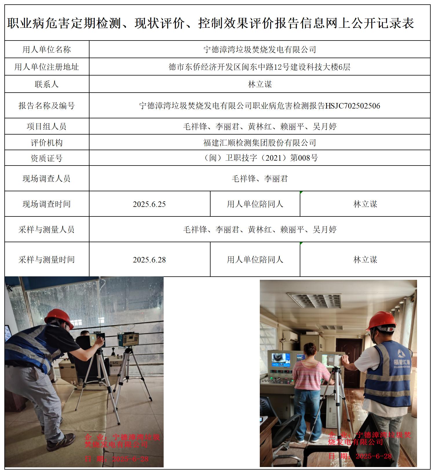 HSJC702502506宁德漳湾垃圾焚烧发电有限公司职业卫生技术服务报送卡_职业病危害定期检测、现状评价、控制效果评价报告网上公开信息表.jpg
