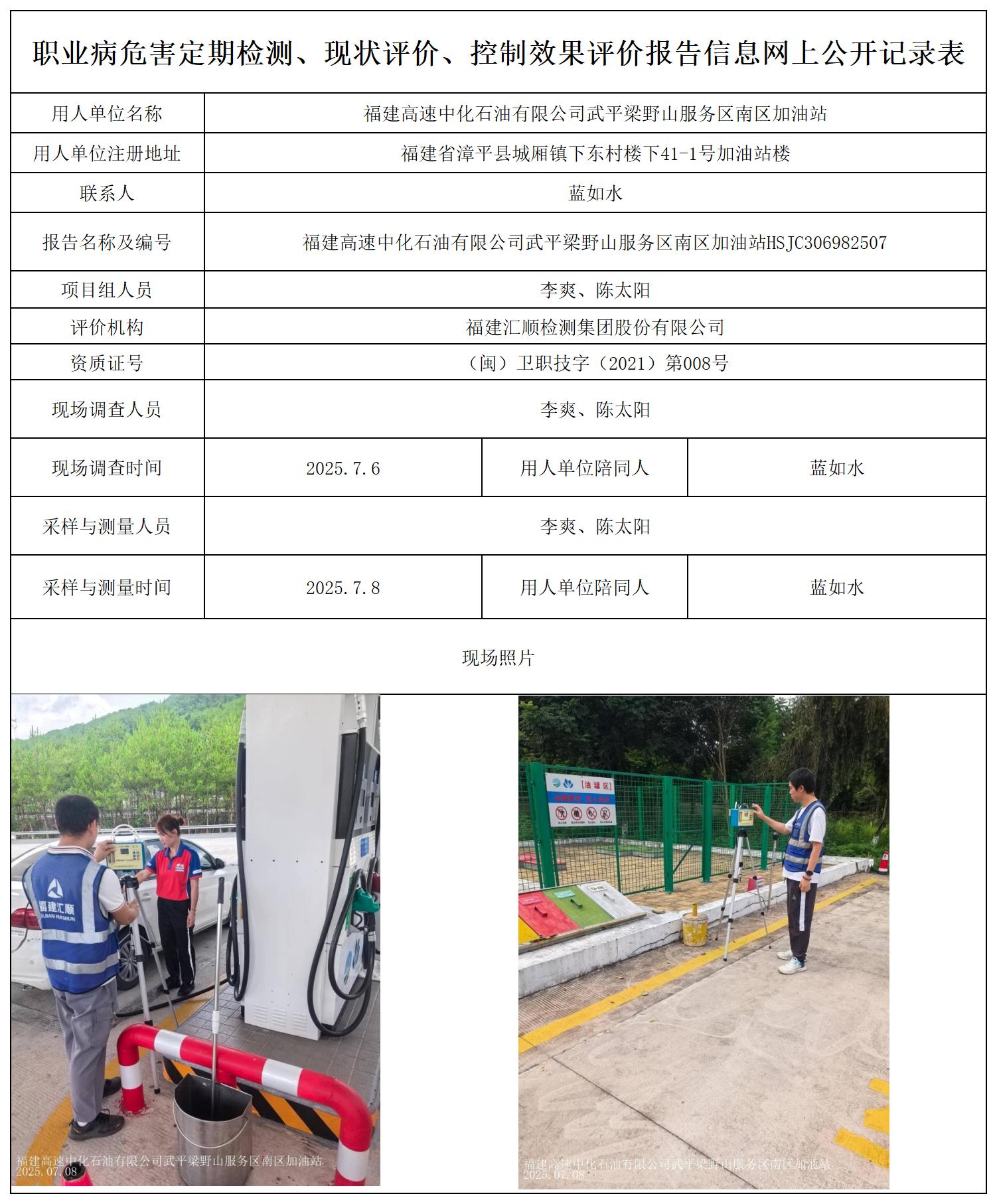 HSJC306982507 福建高速中化石油有限公司武平梁野山服务区南区加油站 --报送卡_职业病危害定期检测、现状评价、控制效果评价报告网上公开信息表.jpg
