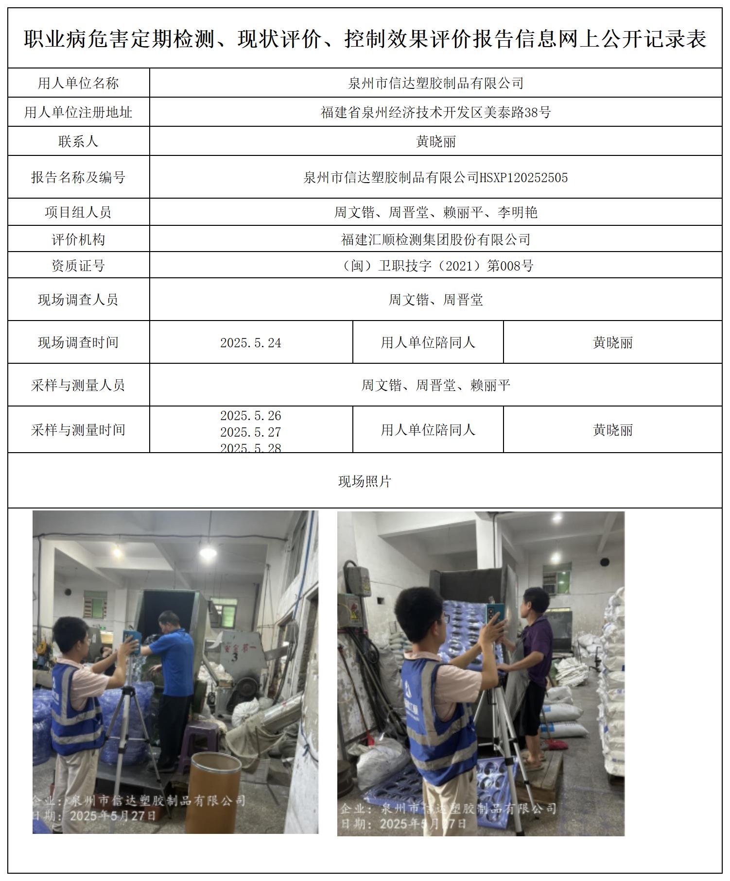 HSXP120252505泉州市信达塑胶制品有限公司报送卡_职业病危害定期检测、现状评价、控制效果评价报告网上公开信息表.jpg