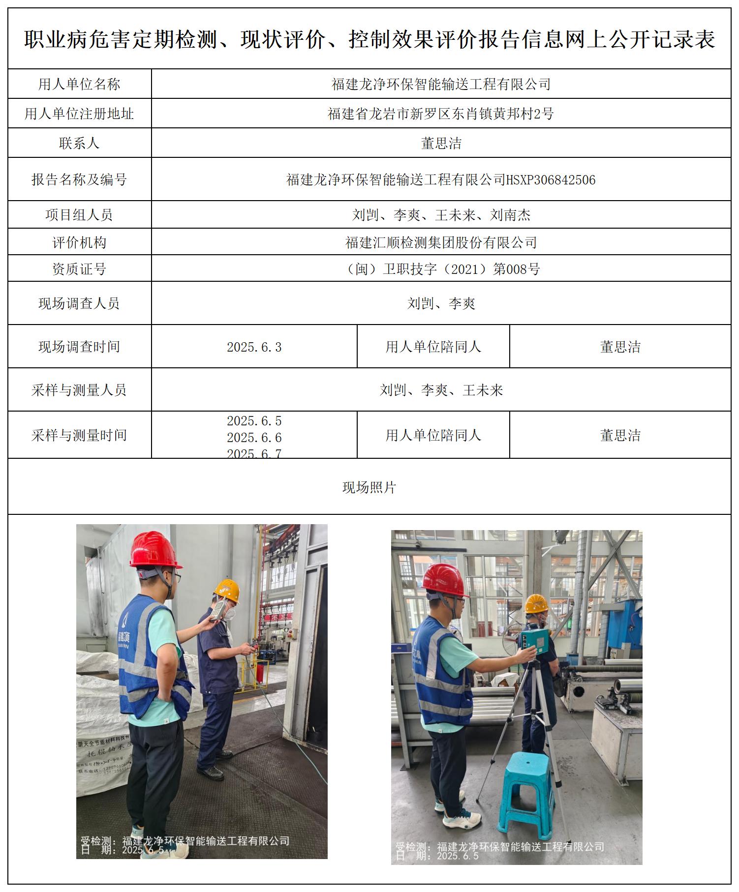 HSXP306842506福建龙净环保智能输送工程有限公司最新--报送卡_职业病危害定期检测、现状评价、控制效果评价报告网上公开信息表.jpg
