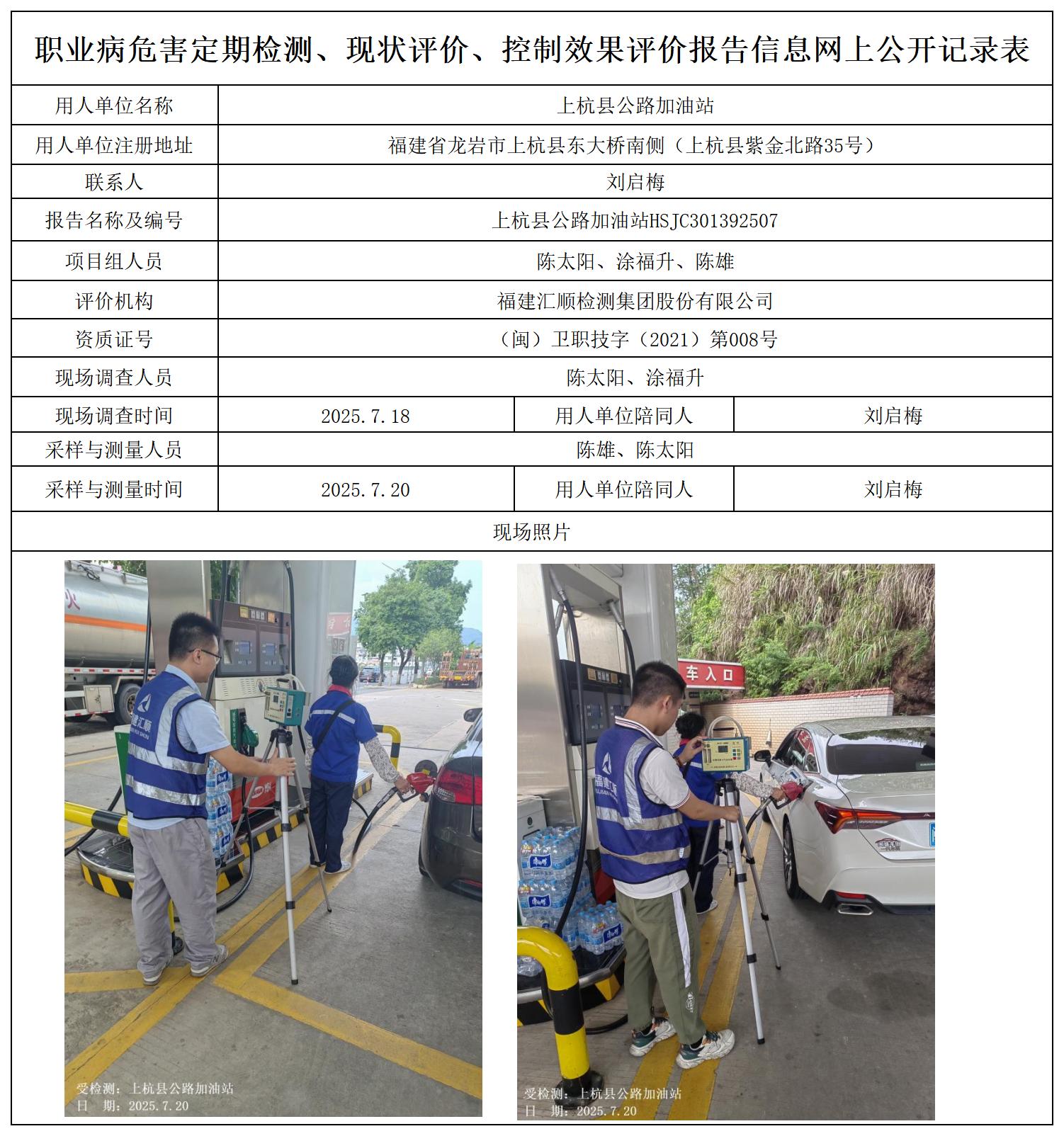 HSJC301392507上杭县公路加油站职业卫生技术服务报送卡及各类检测评价公示页-1_职业病危害定期检测、现状评价、控制效果评价报告网上公开信息表.jpg