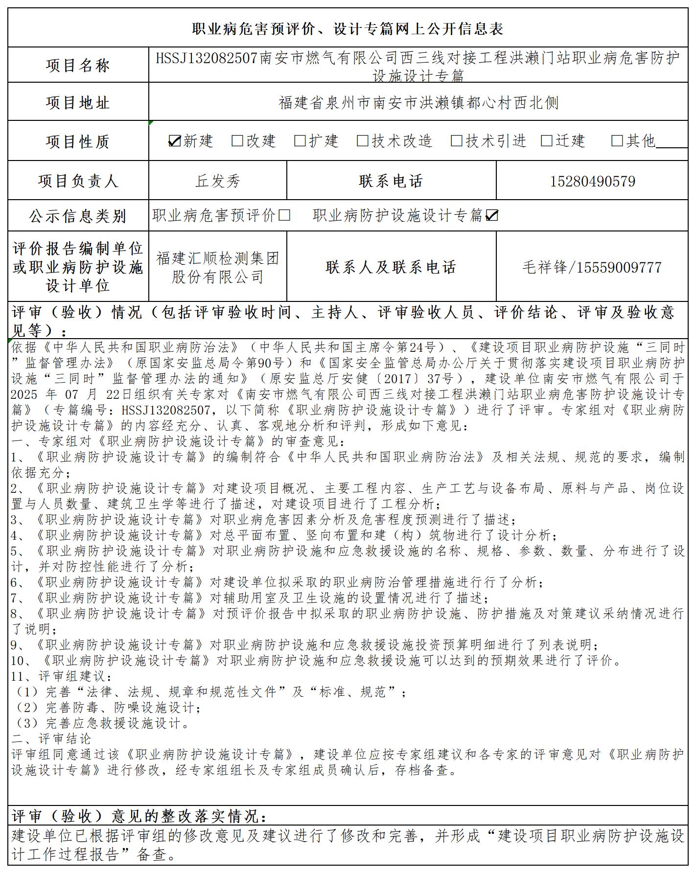 HSSJ132082507南安市燃气有限公司西三线对接工程洪濑门站职业病危害防护设施设计专篇报送卡_职业病危害预评价、设计专篇网上公开信息表.jpg
