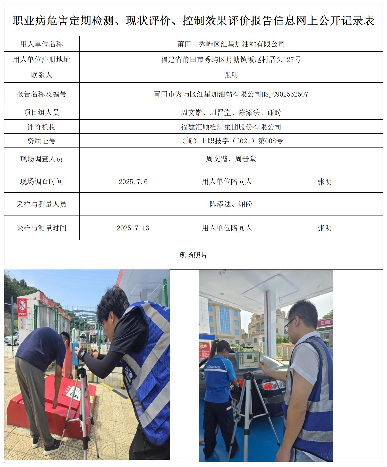 莆田市秀屿区红星加油站有限公司HSJC902552507.jpg